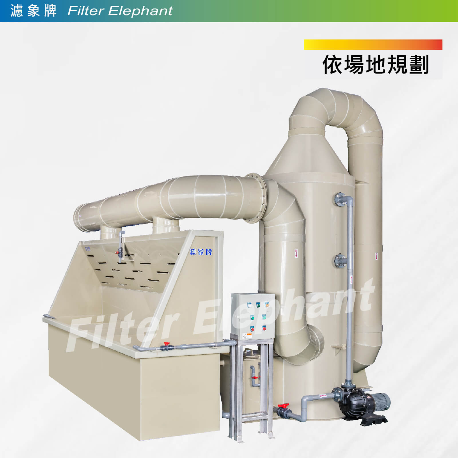 全塑化空污設備