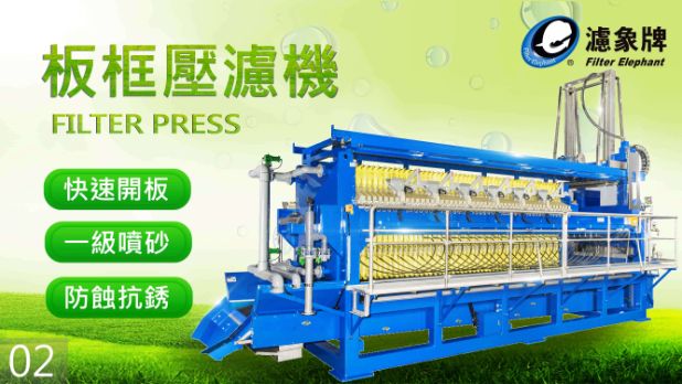 板框式壓濾機