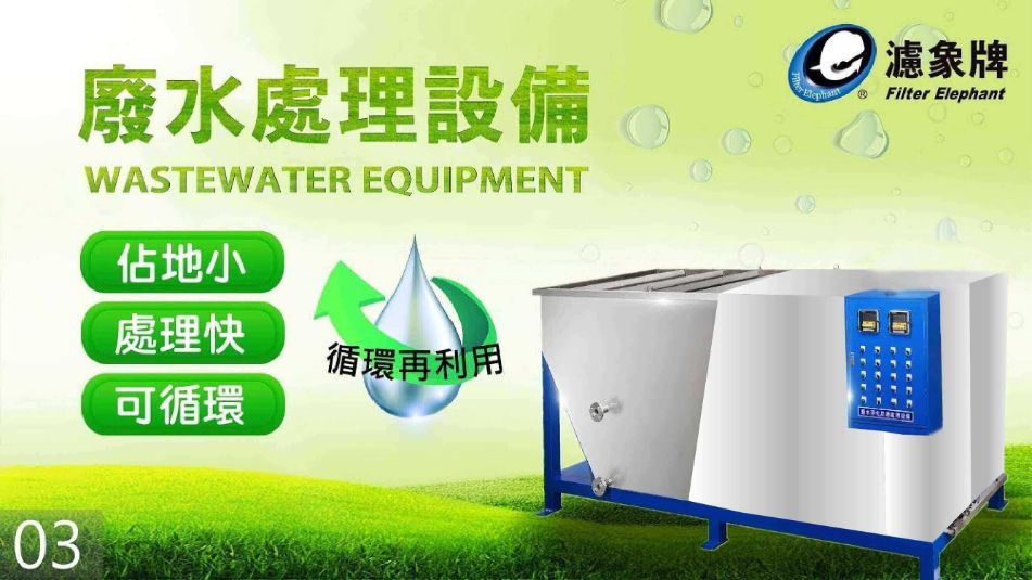 廢水處理套裝