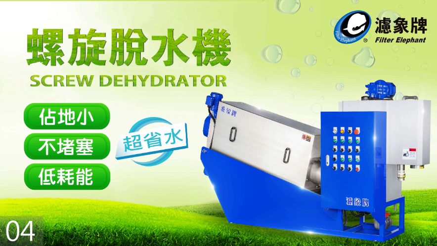 疊式螺旋脫水機