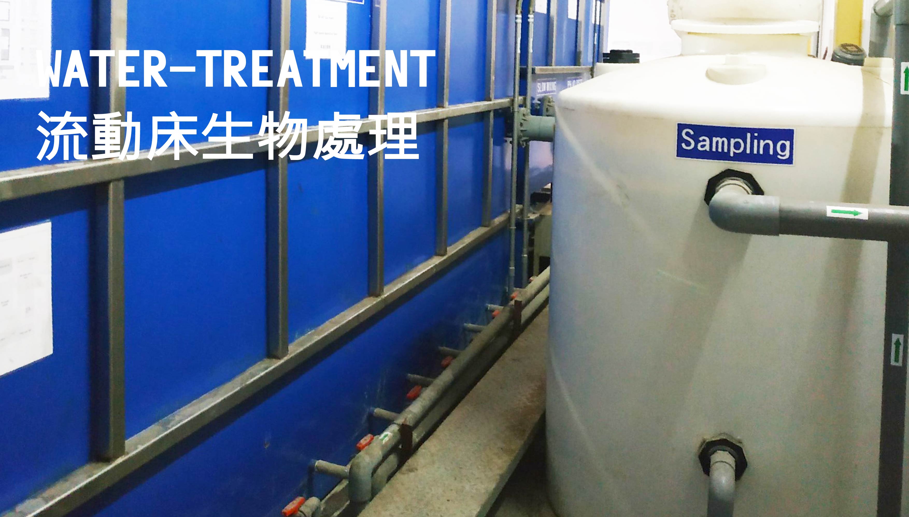 流動床生物處理機