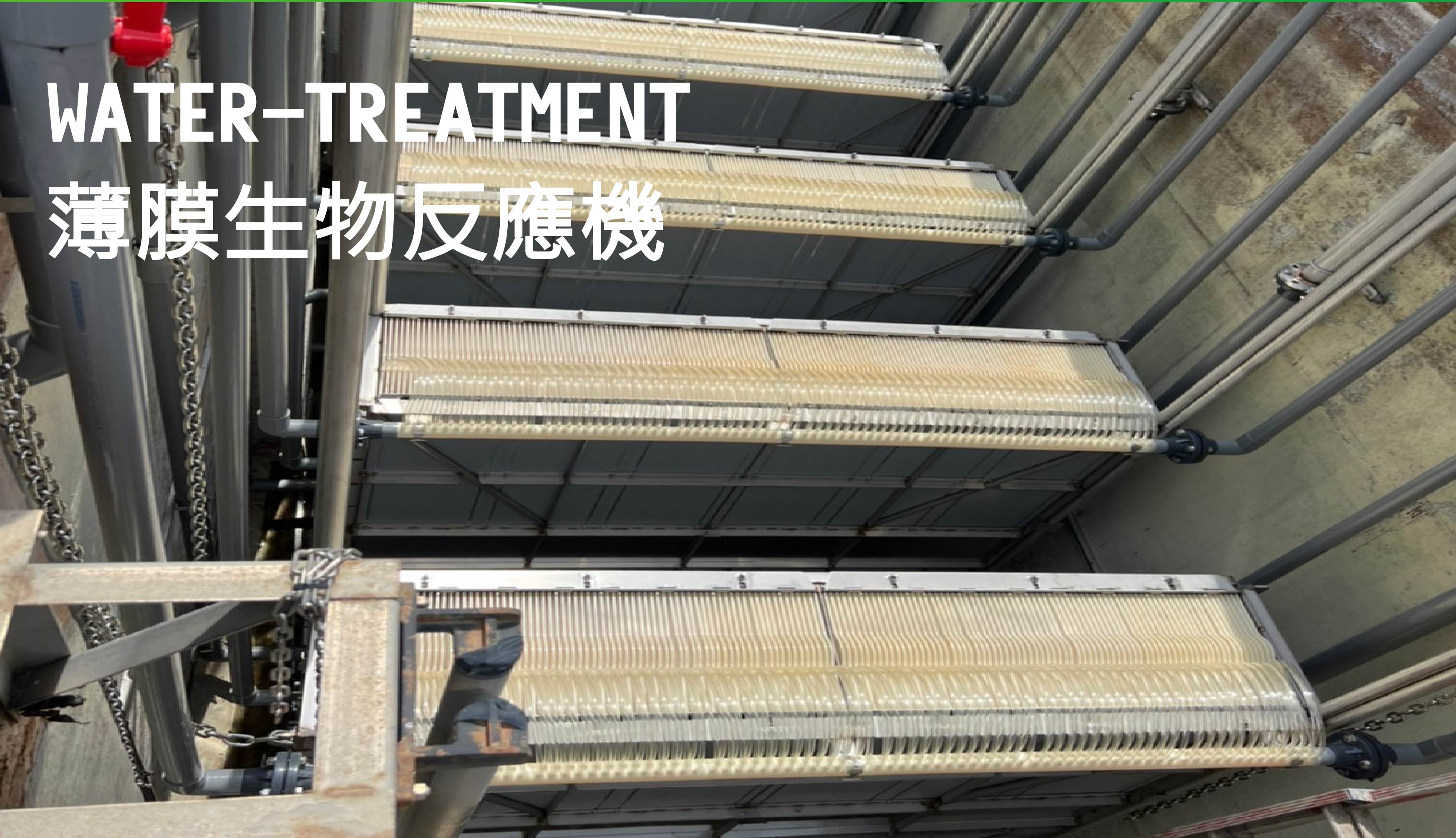 薄膜生物反應機