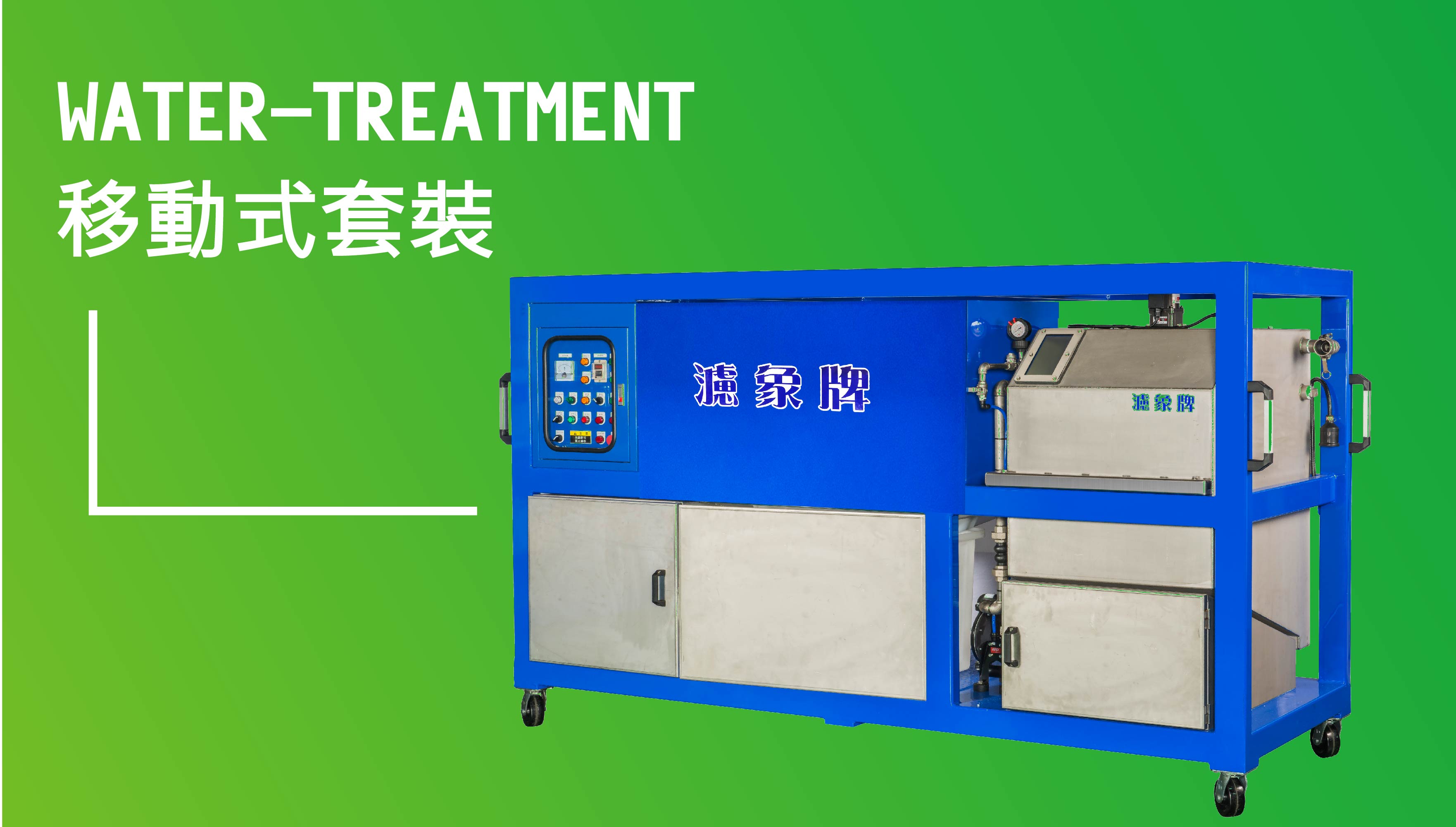 移動式濾淨套裝