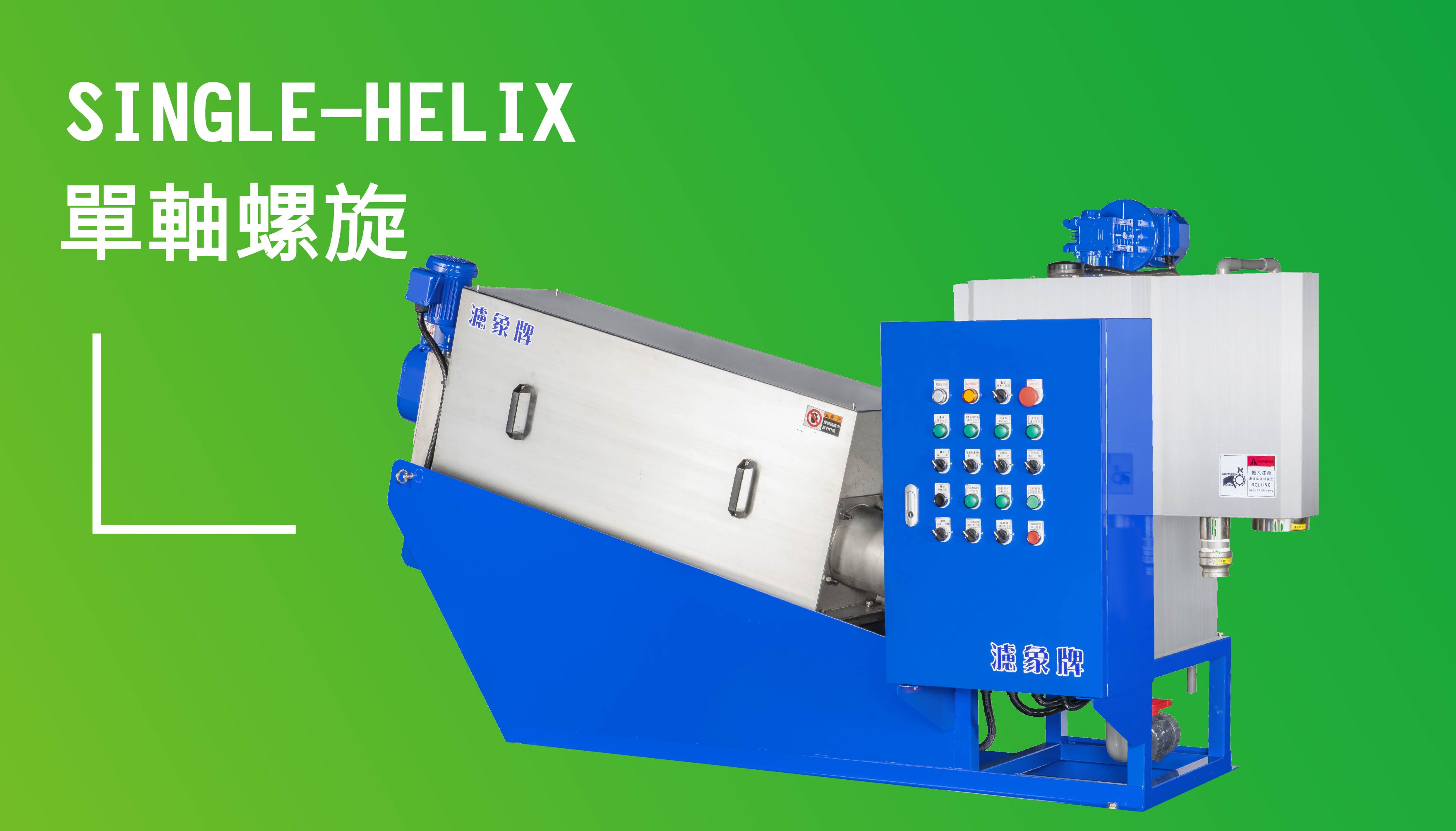 單段 疊螺旋脫水機