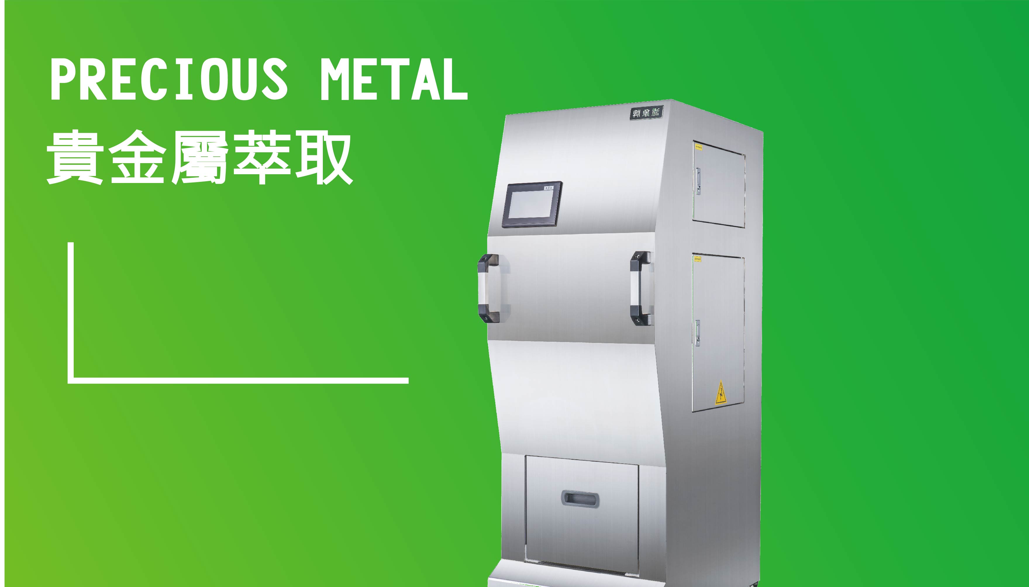 貴金屬固液分離機