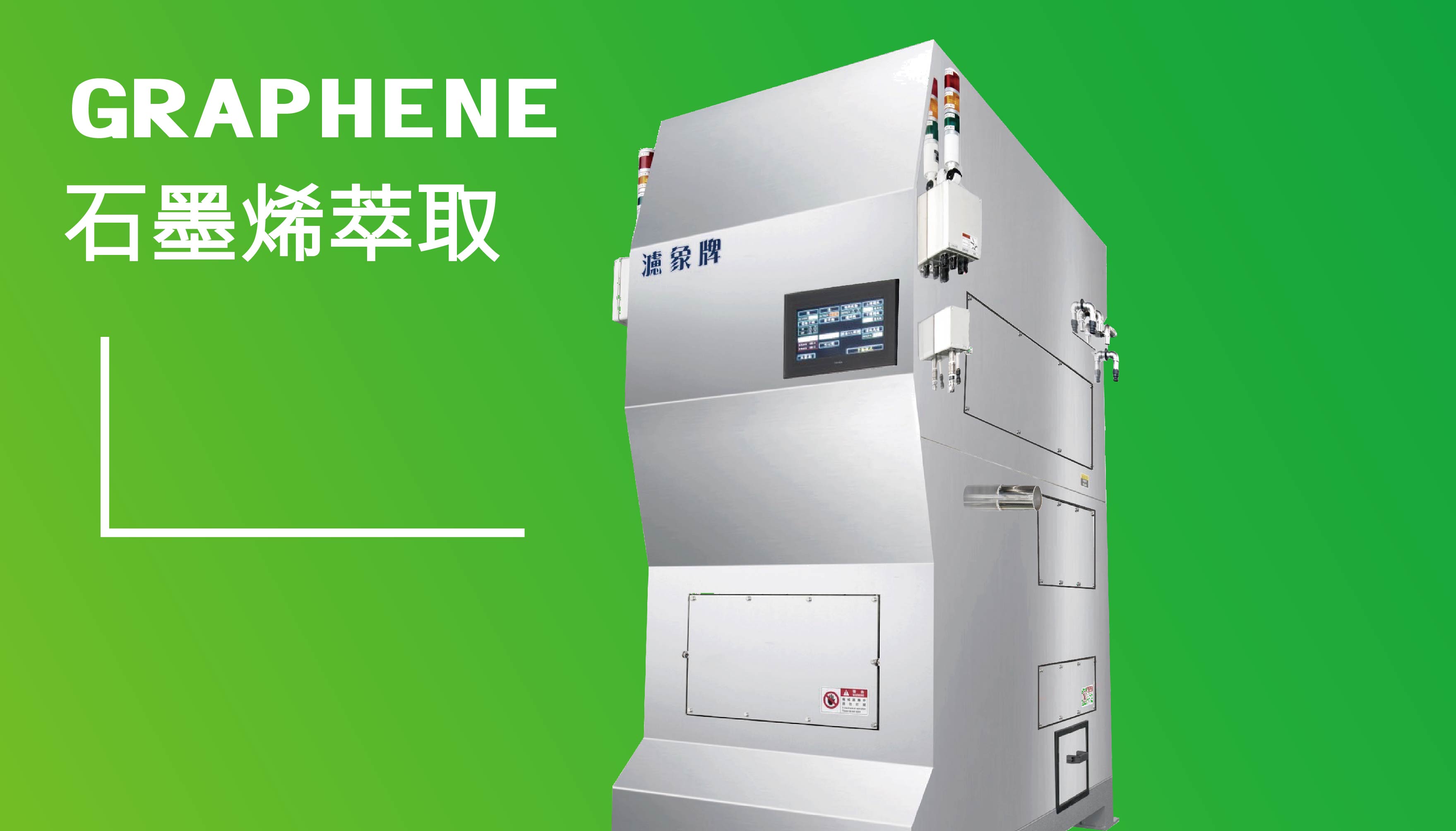 石墨烯固液分離機