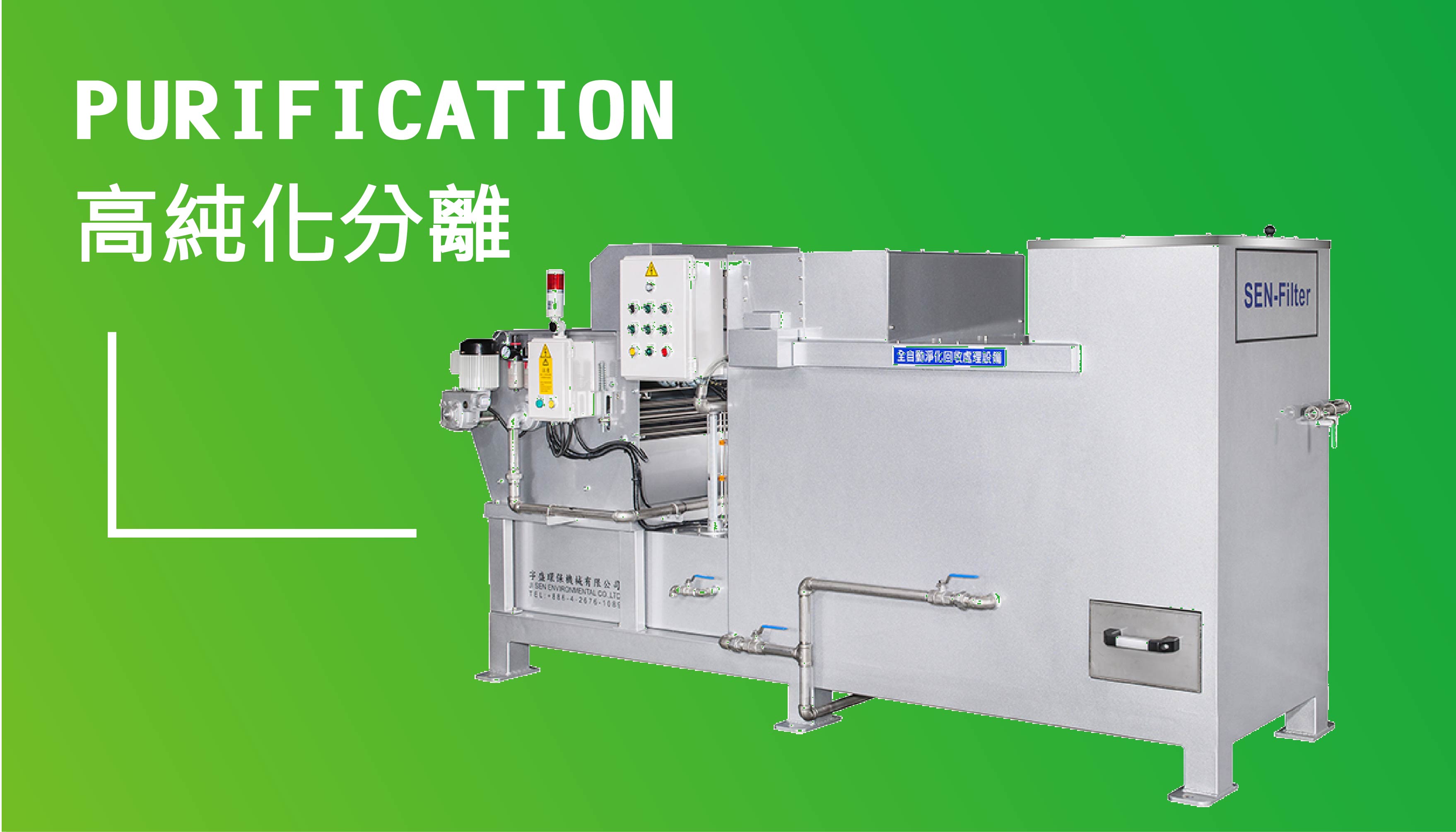 純化固液分離機