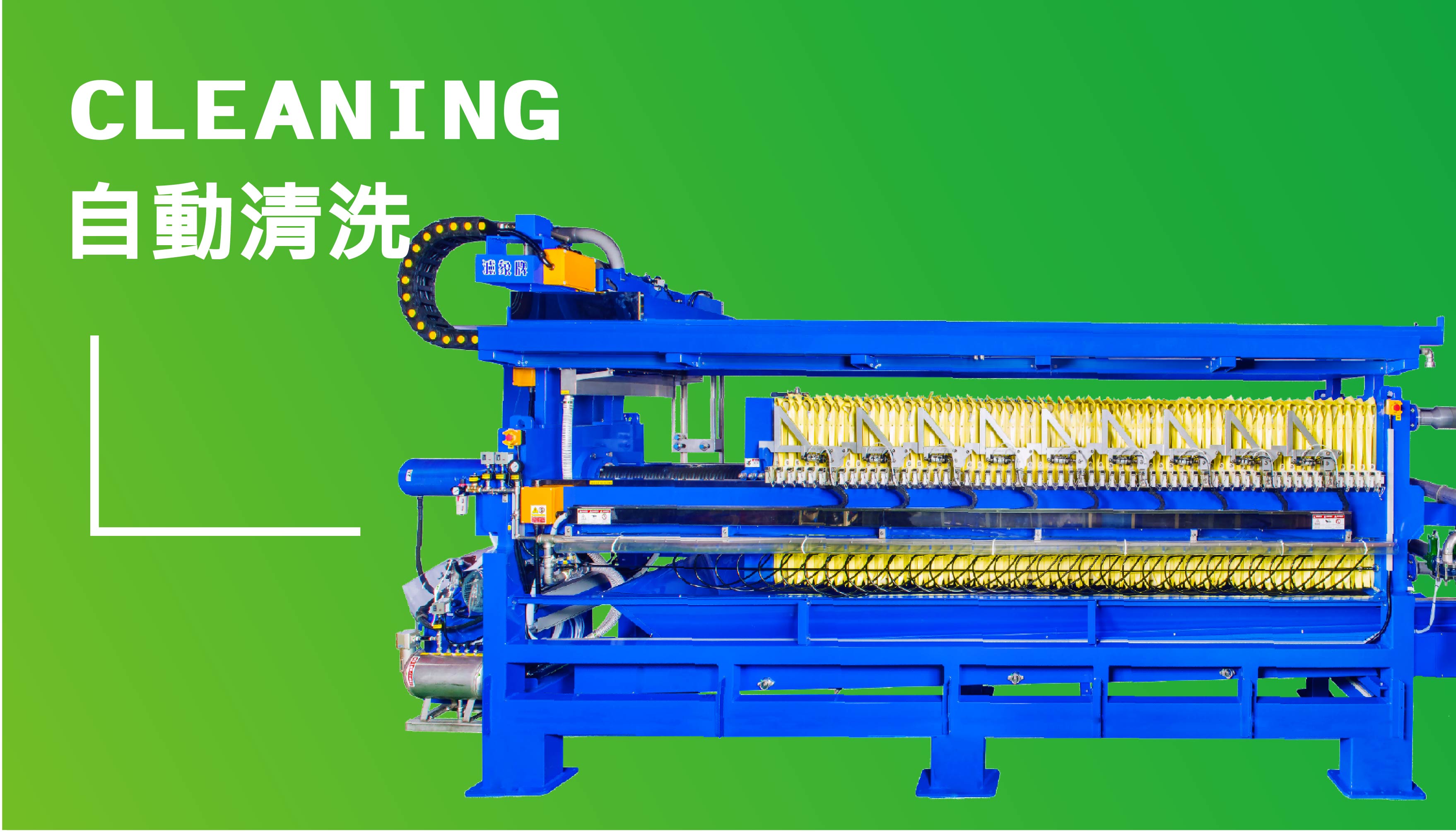 全自動清洗型壓濾機