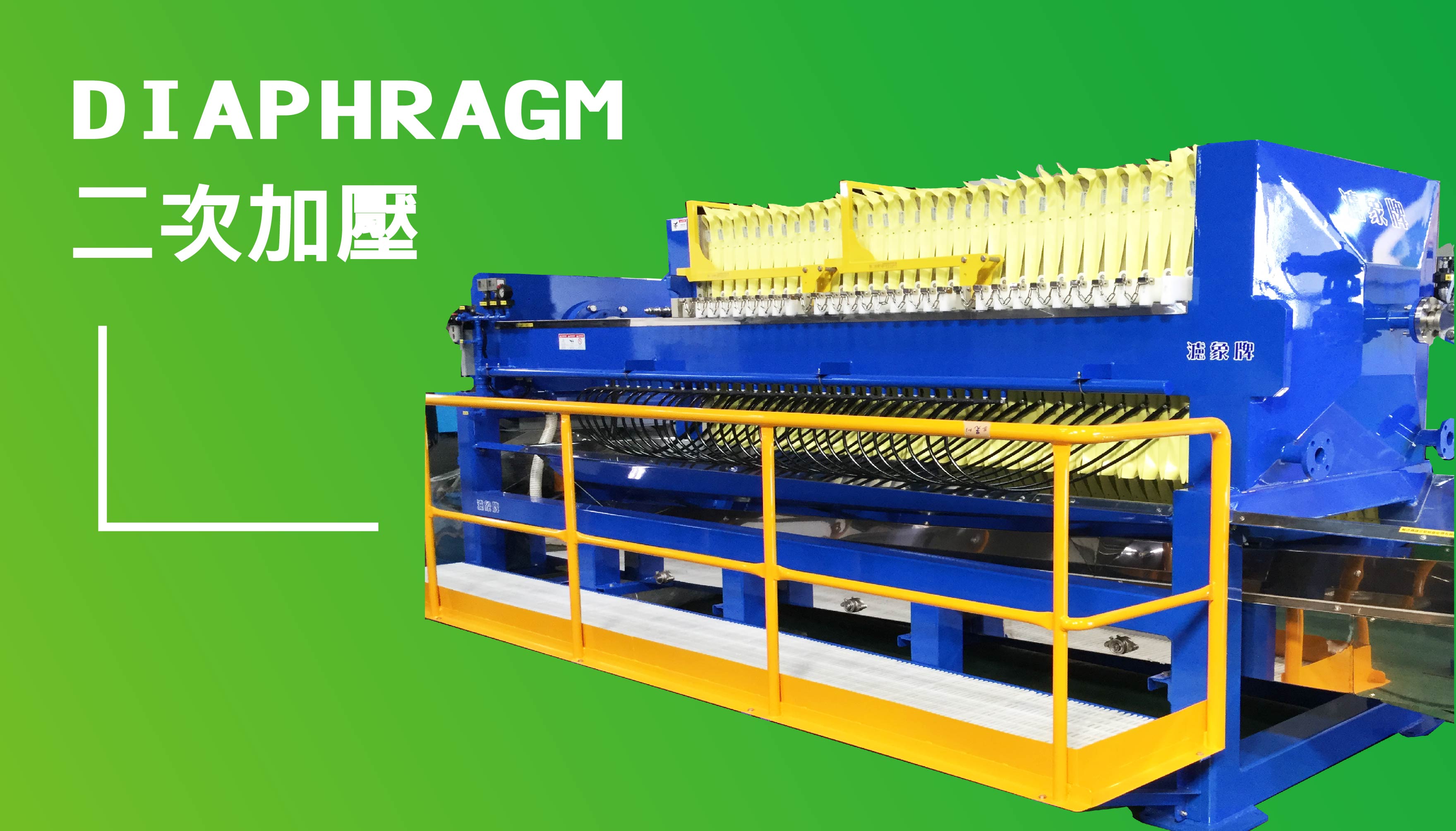 二次加壓型壓濾機
