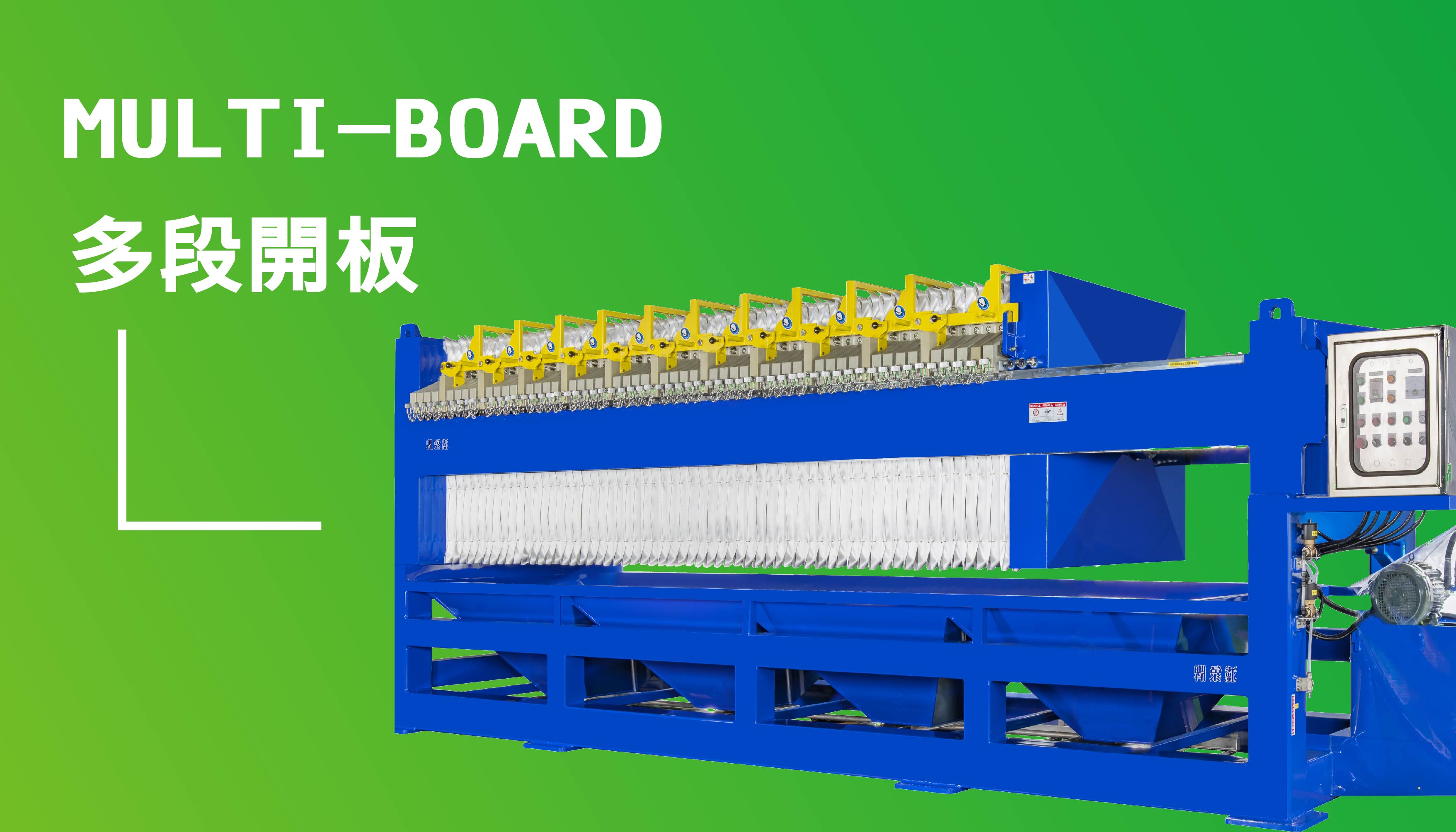 多段開板型壓濾機