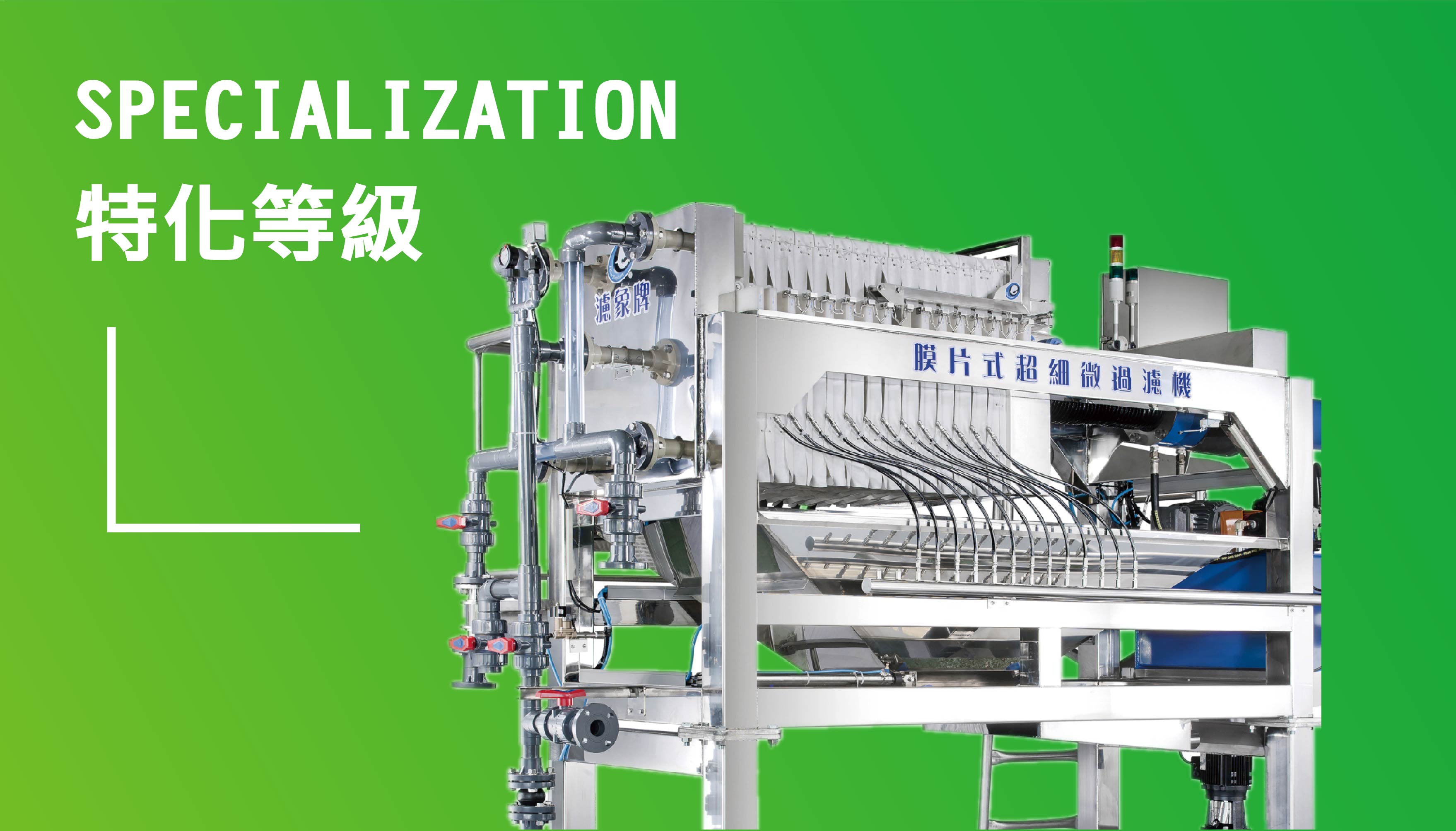 特化級壓濾機