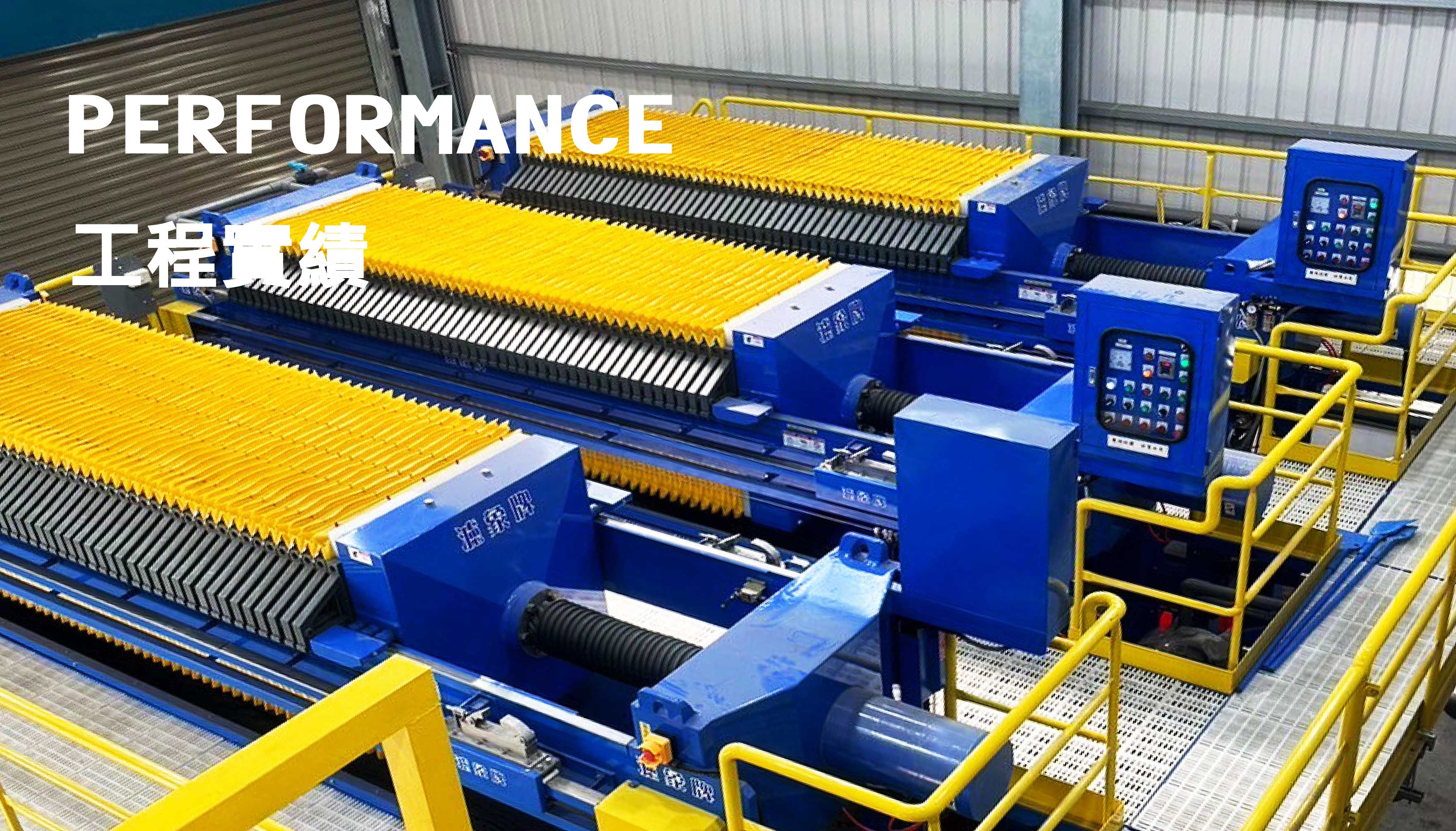 污泥脫水機【實績】