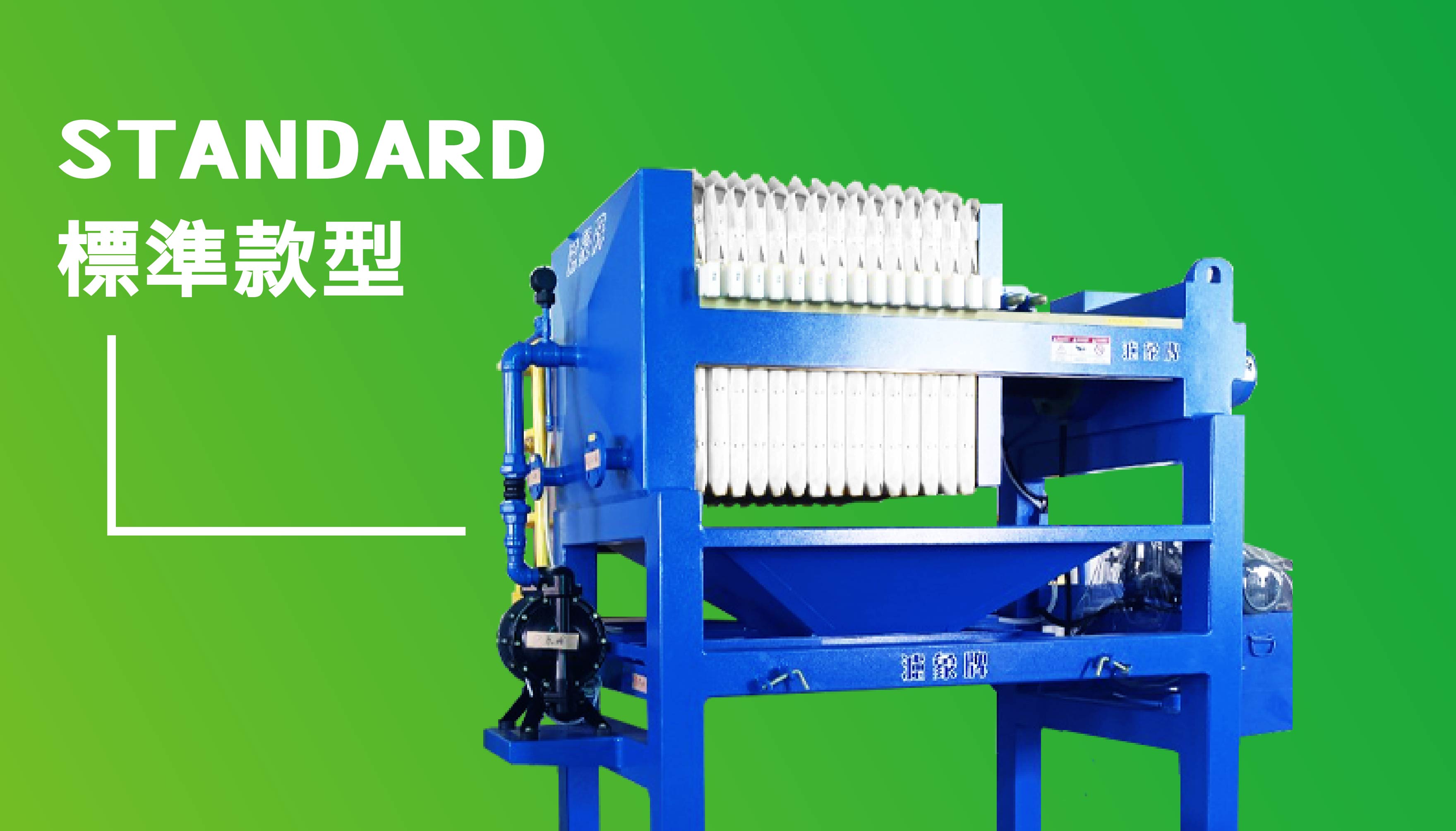 標準型壓濾機