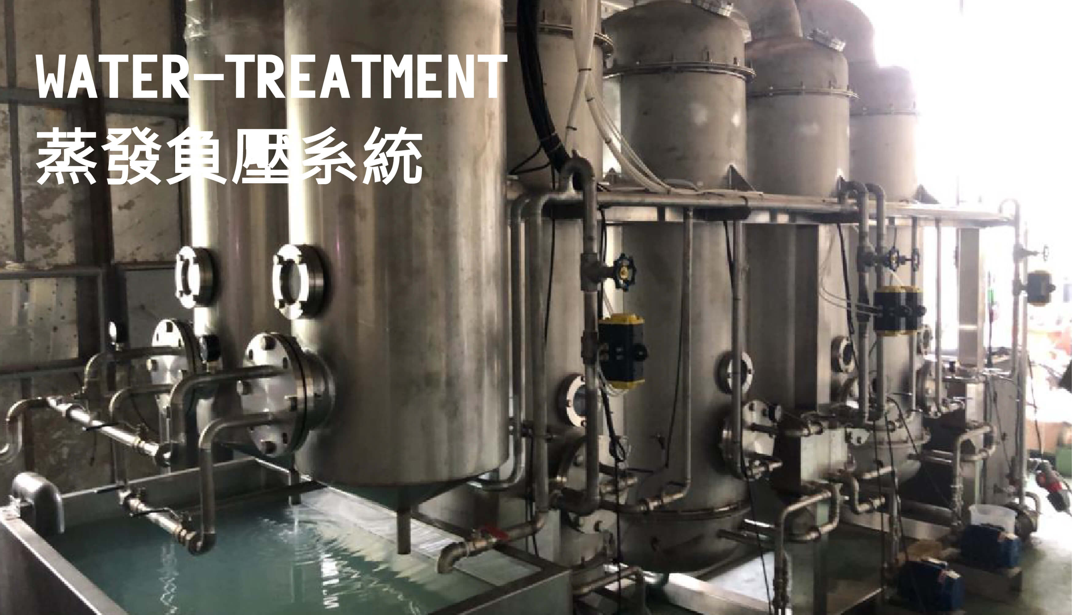 廢水蒸發處理系統