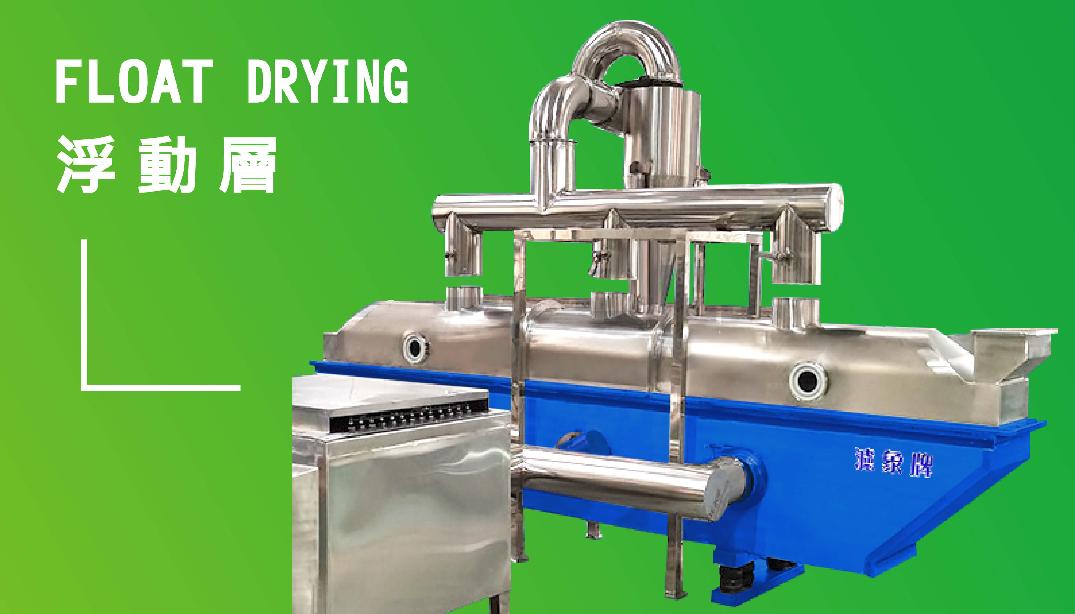 浮動層乾燥機