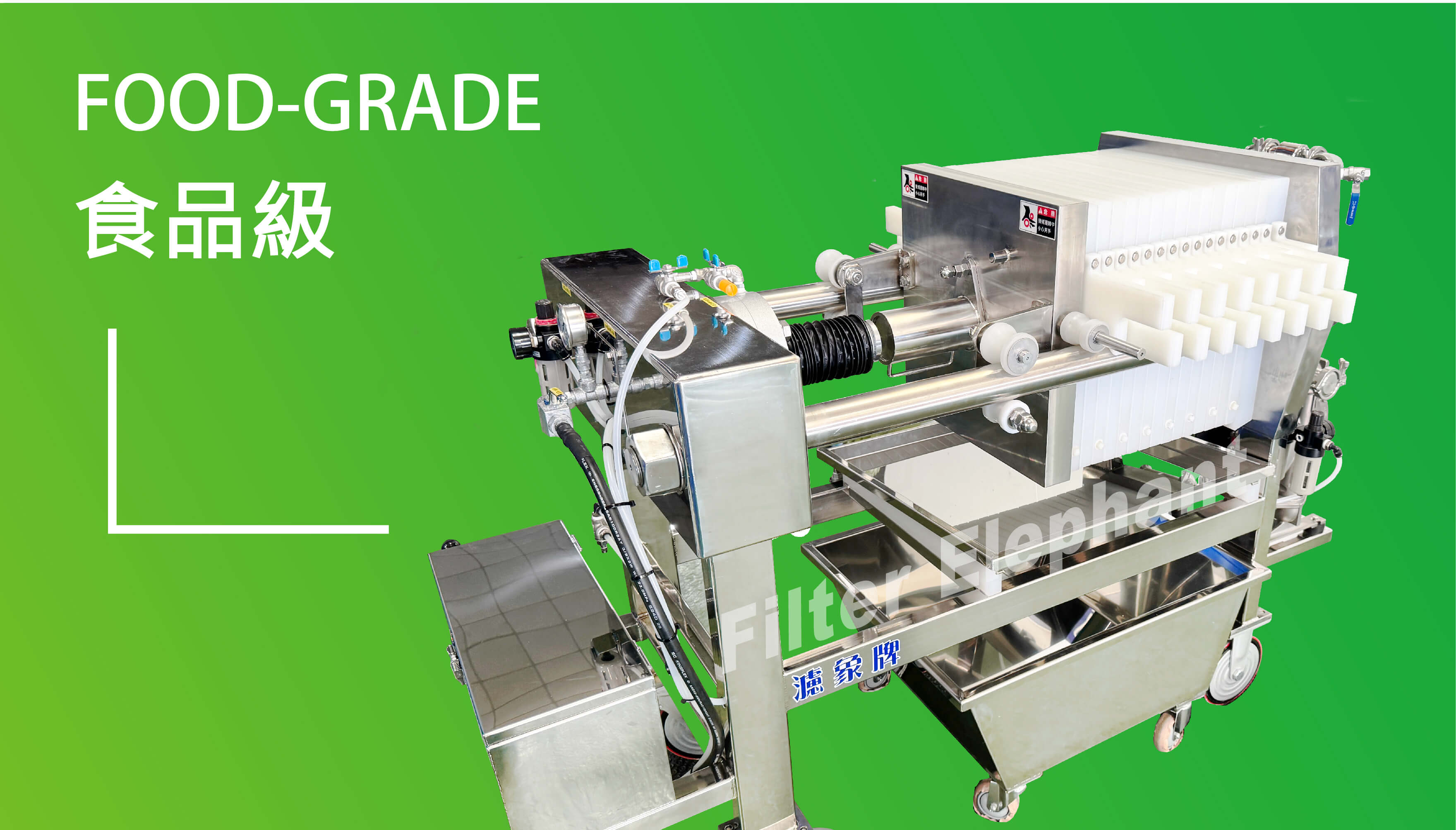濾象牌 食品級壓濾機