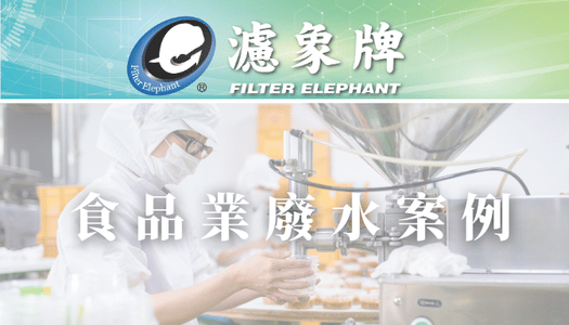 【食品業】廢水案例