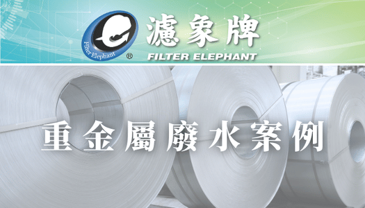 【重金屬】廢水案例