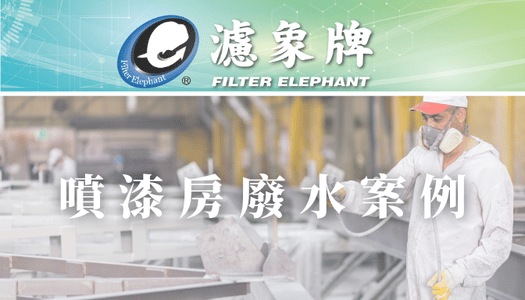 【噴漆房】廢水案例