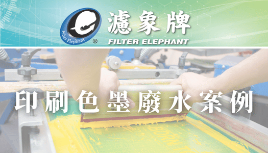 【印刷色墨】廢水案例