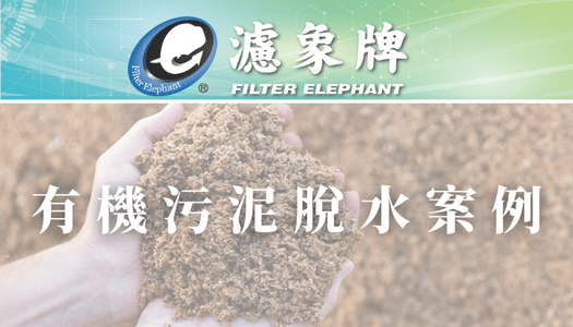 【疊螺機】脫水案例