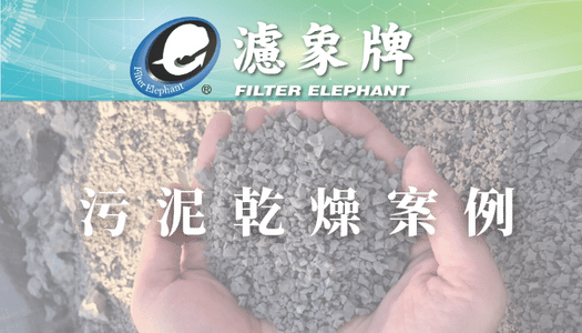 【污泥乾燥】案例