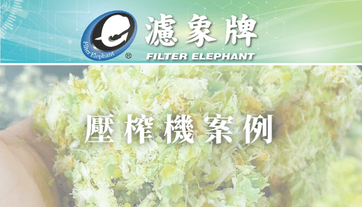 【壓榨機】案例