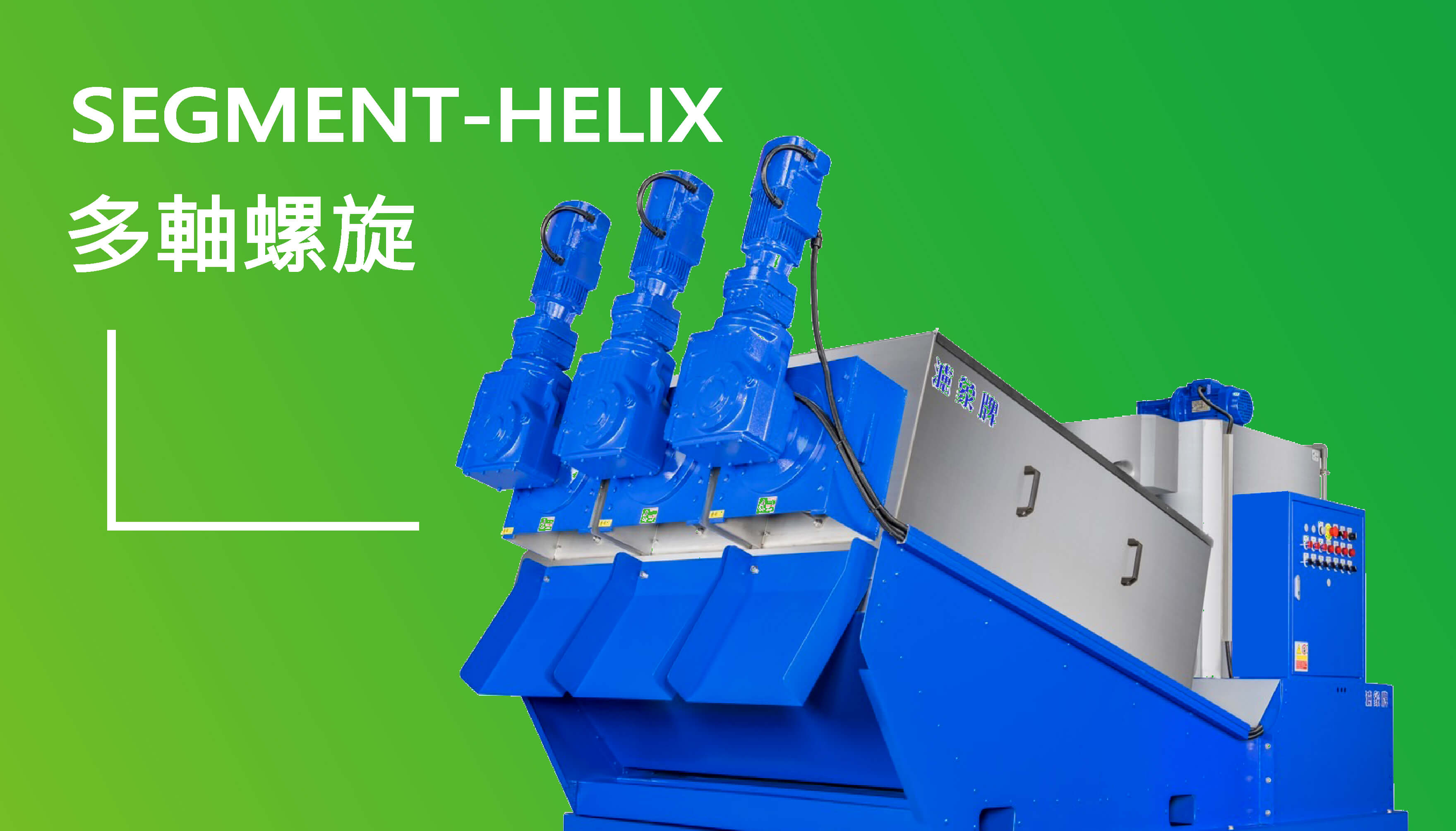 多段 疊螺旋脫水機