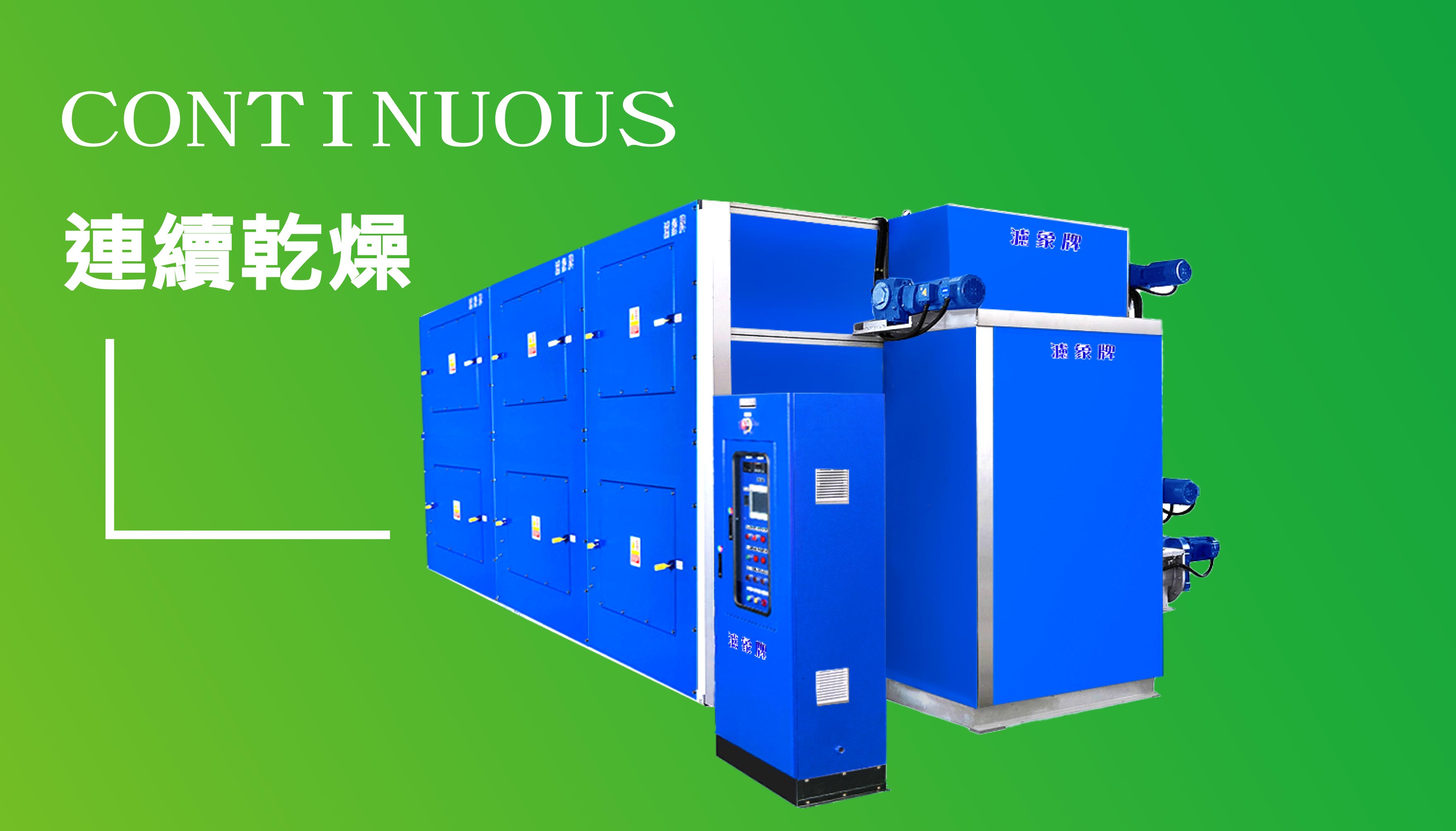 冷凝式低溫連續乾燥機