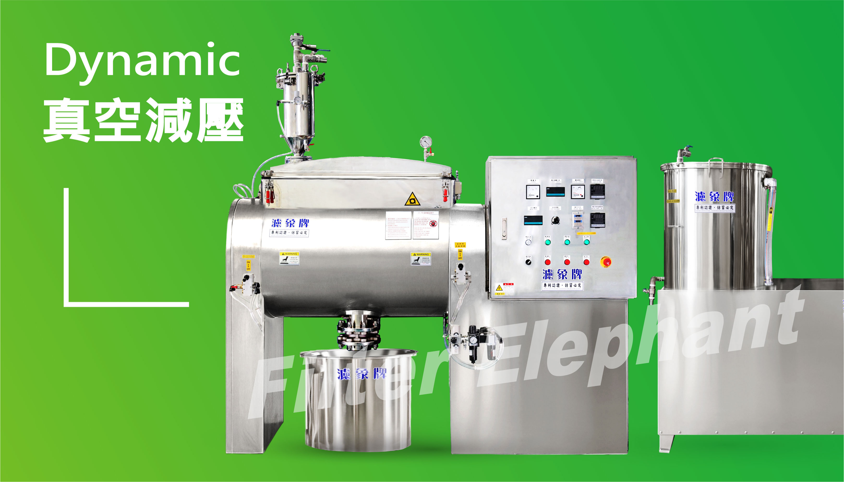 動態式真空減壓乾燥機