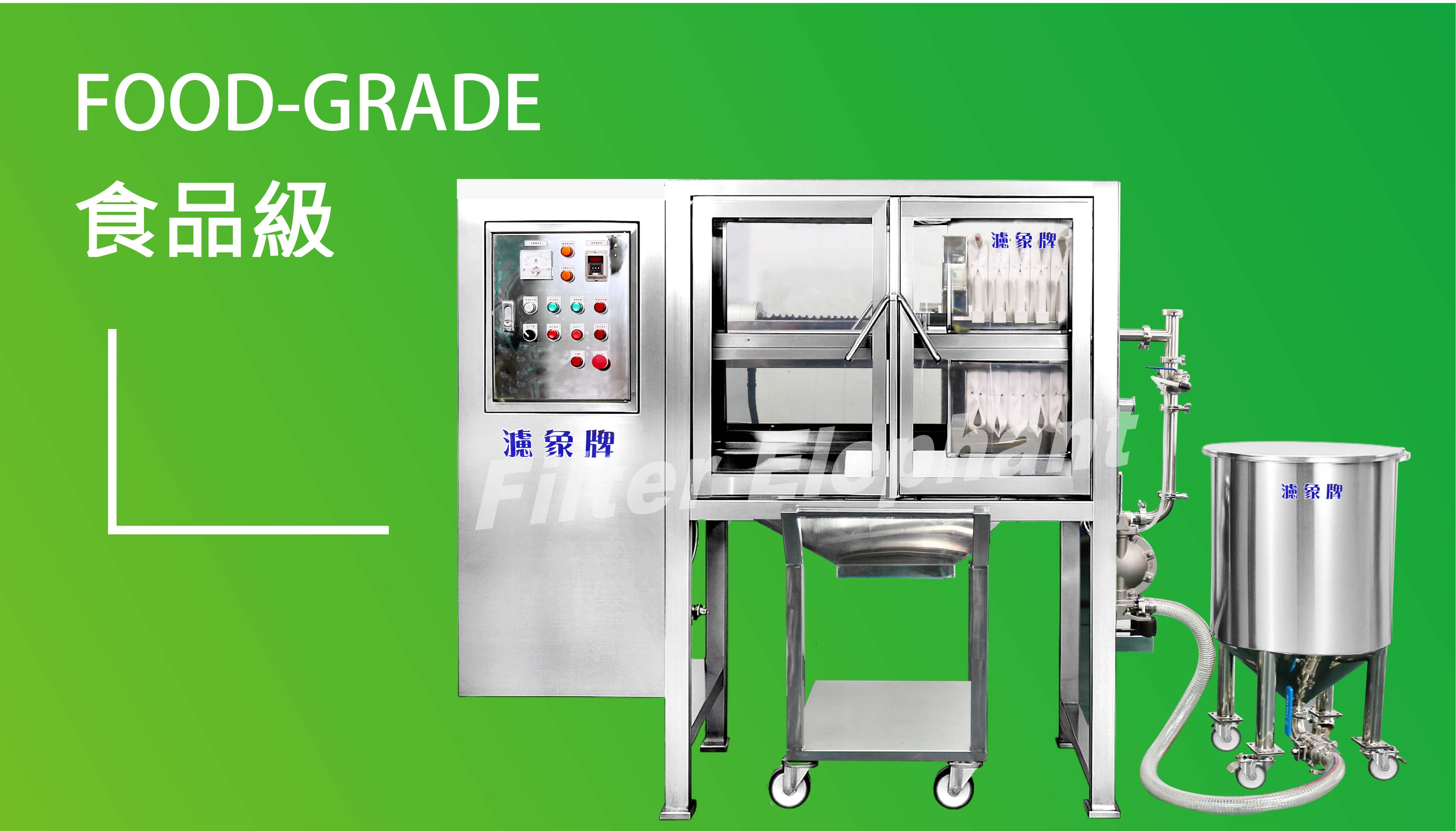 濾象牌 食品級壓濾機