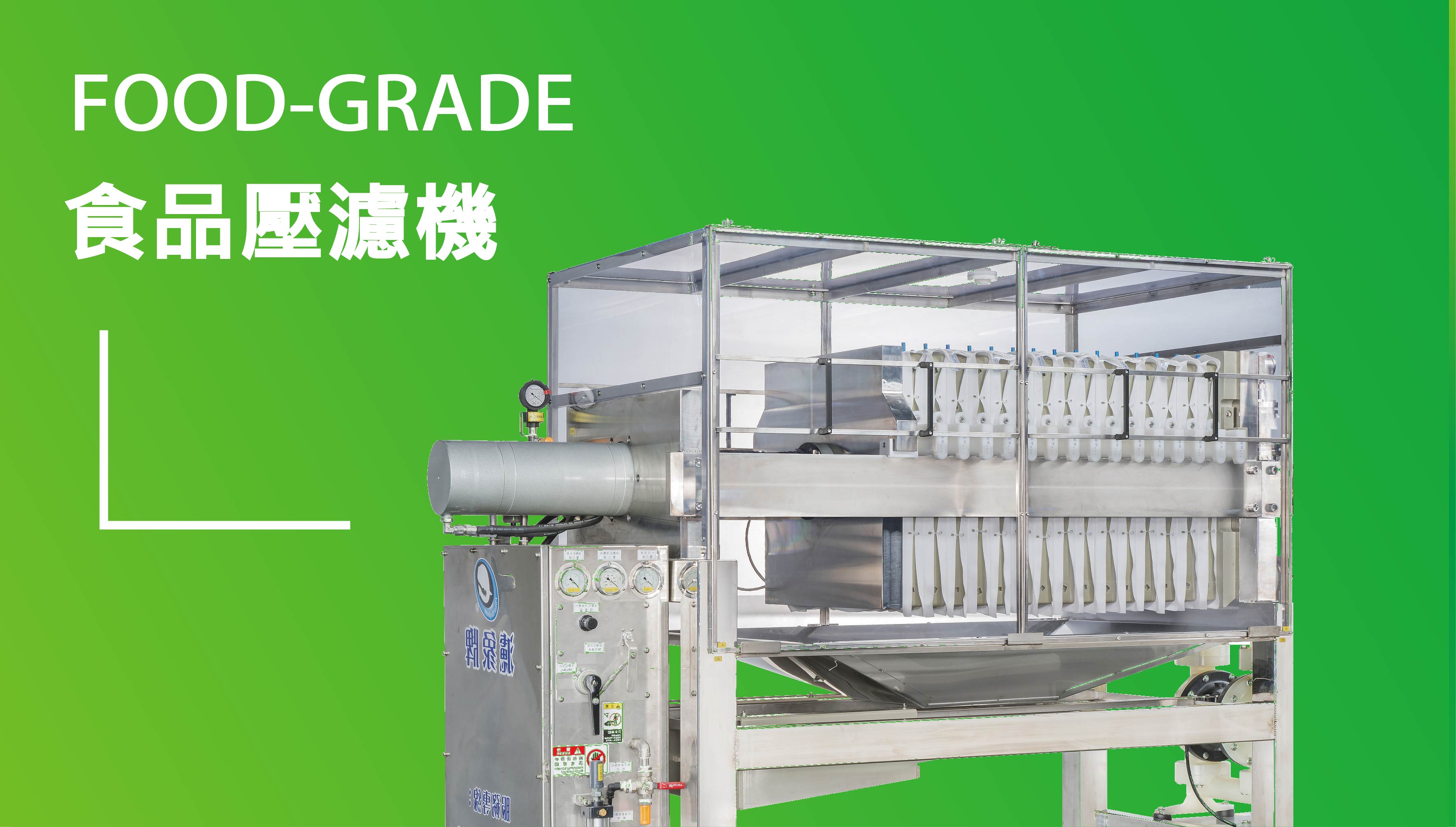 濾象牌 食品級壓濾機