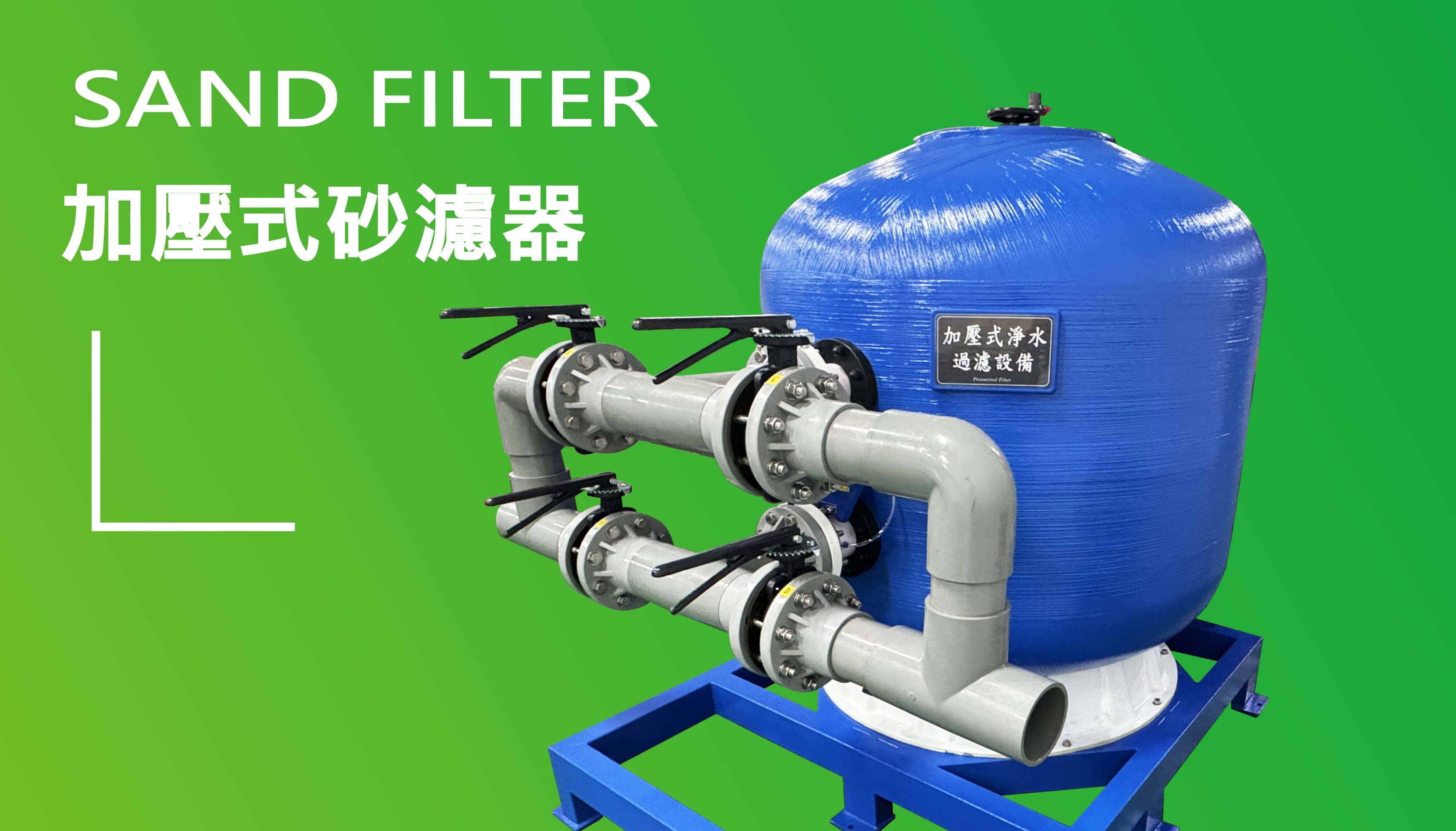 加壓式砂濾器