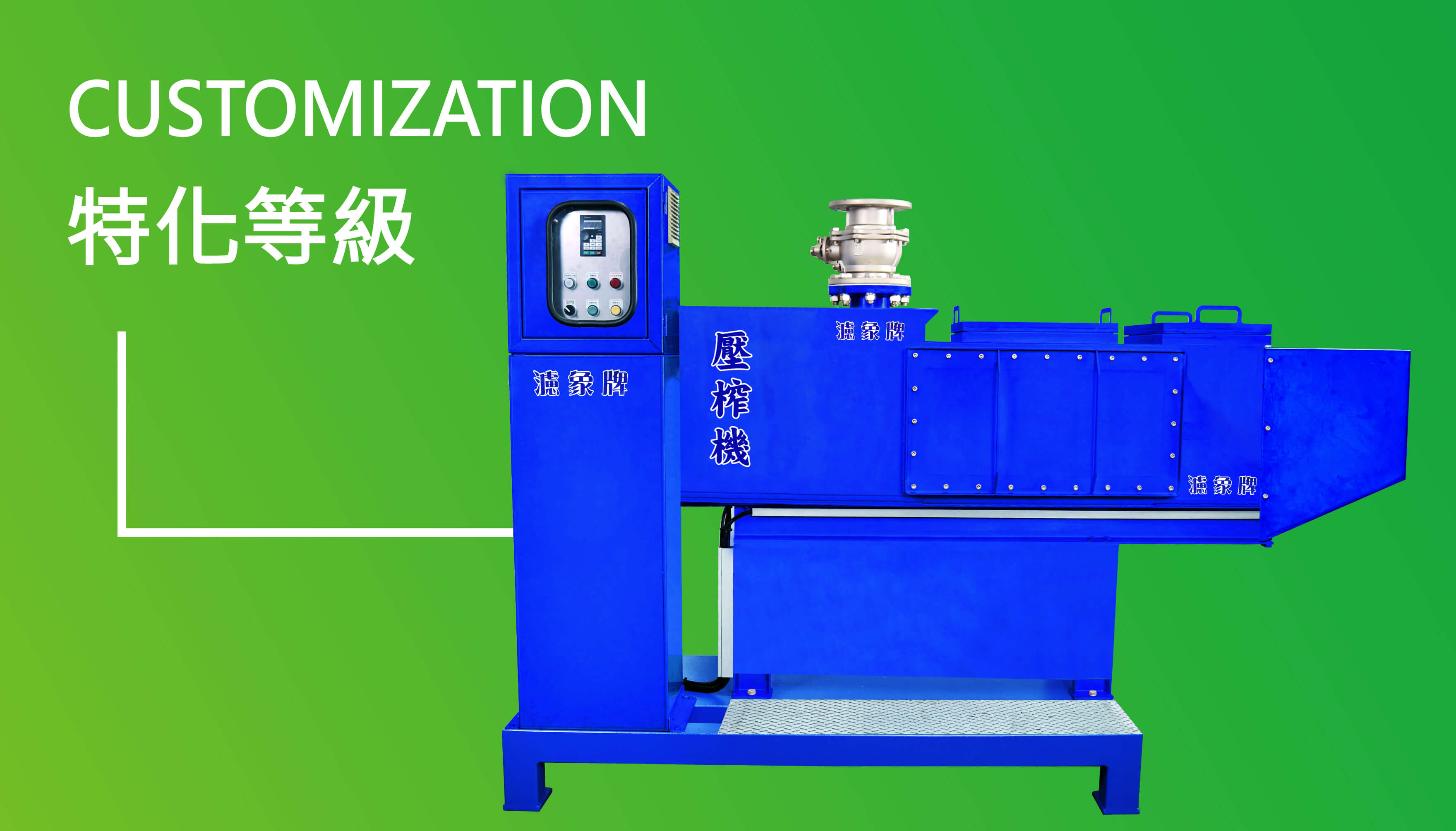 全白鐵特化級壓榨機