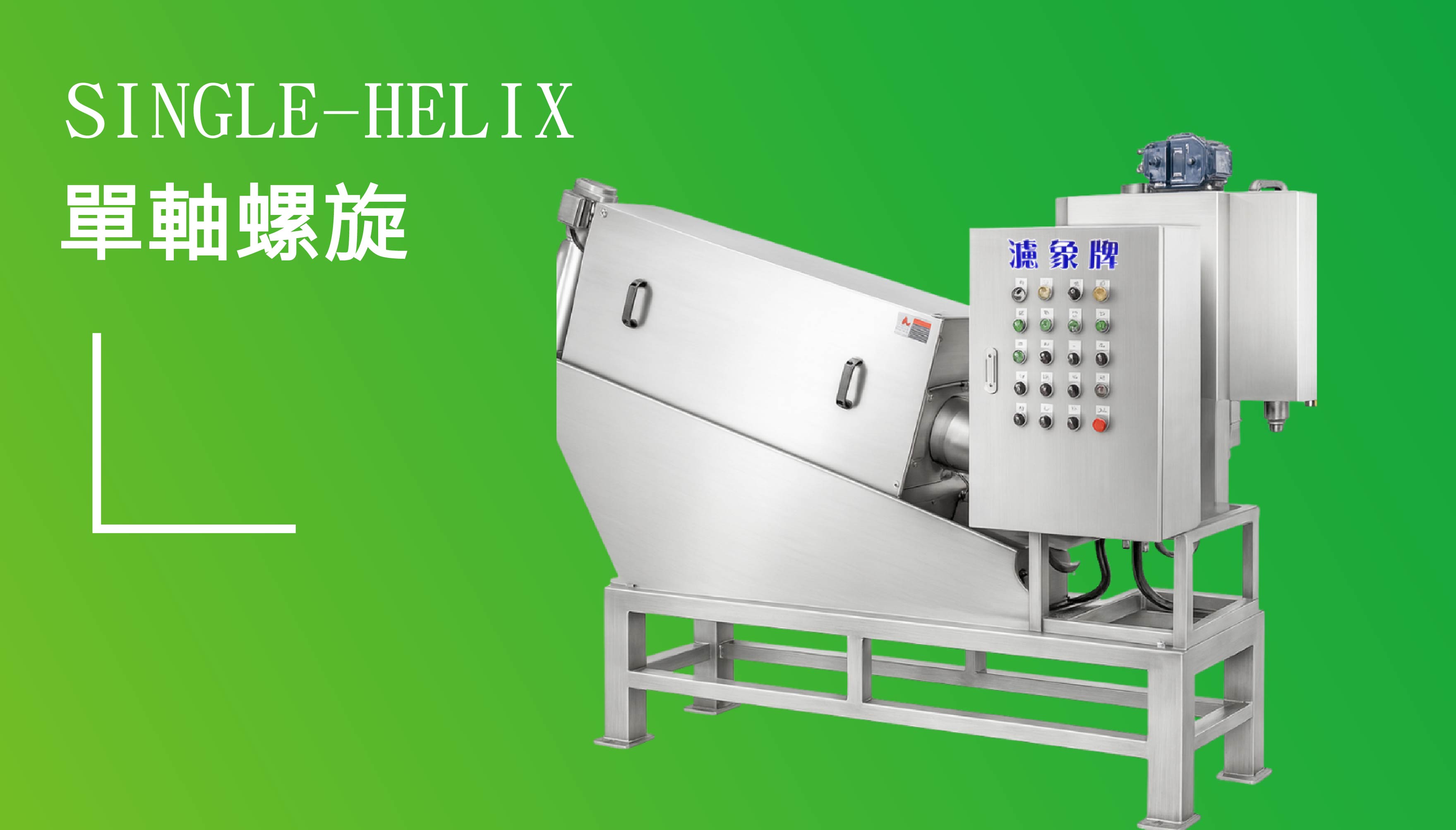 單段 疊螺旋脫水機