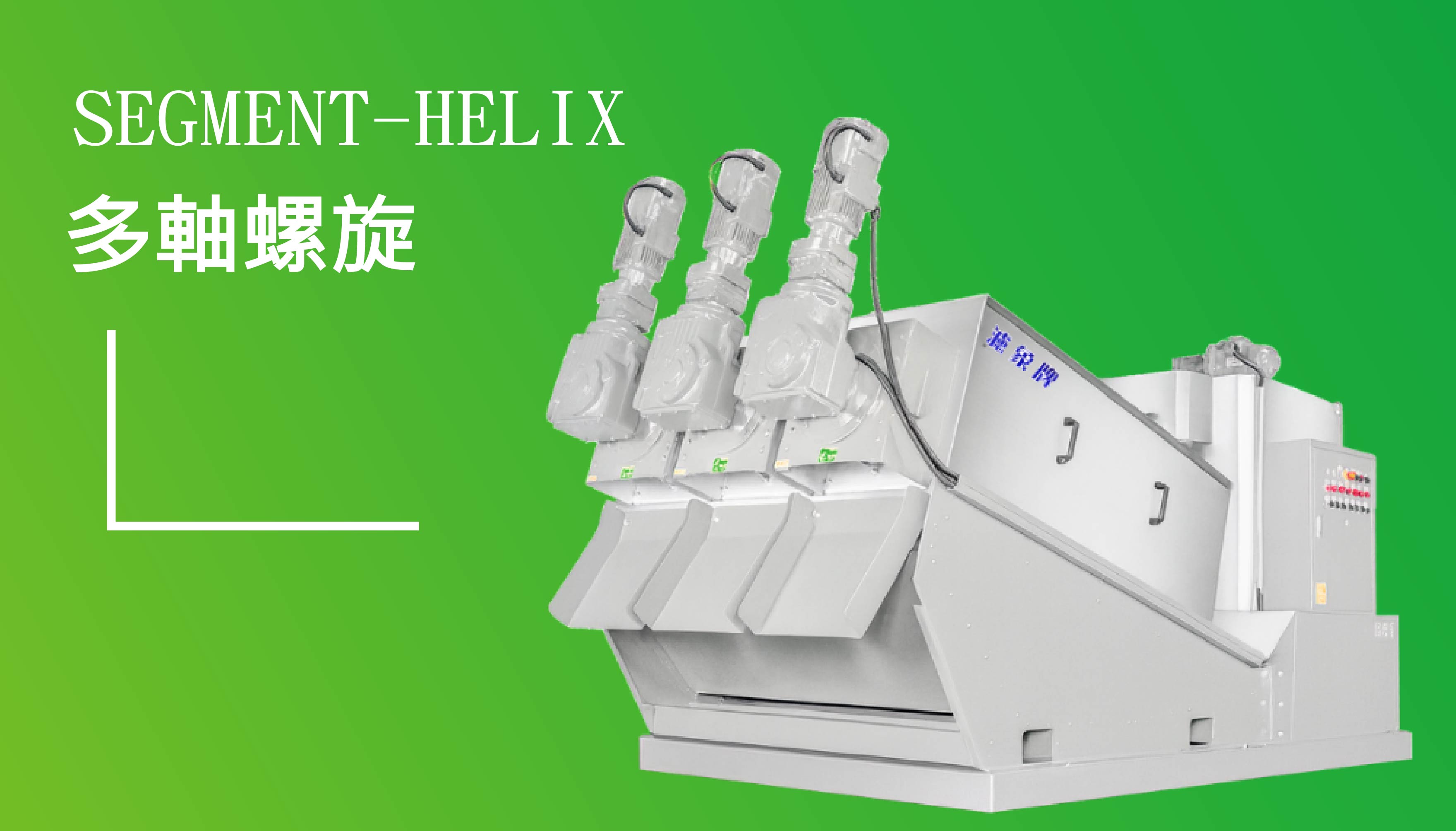 多段 疊螺旋脫水機