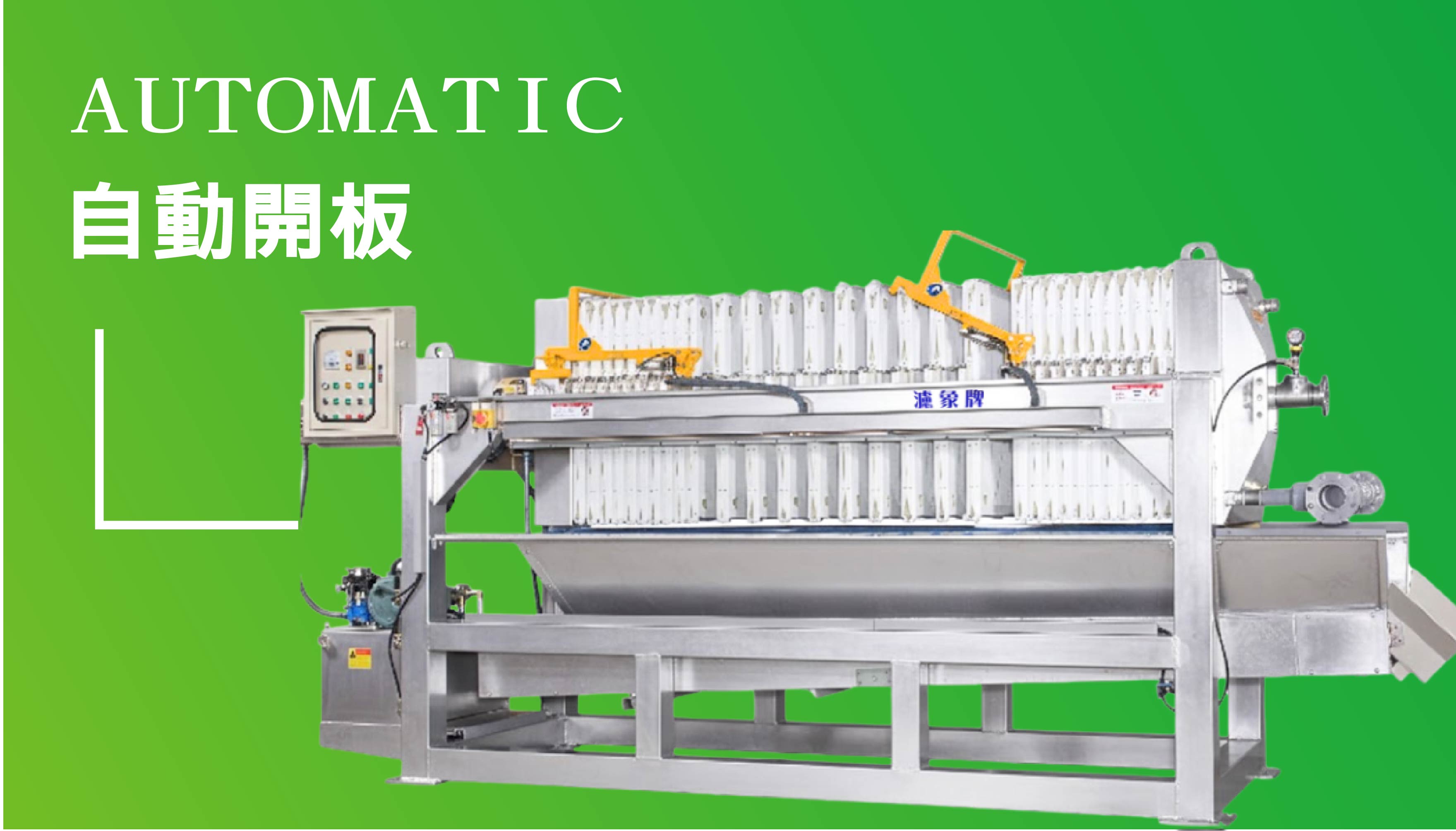 半自動型壓濾機
