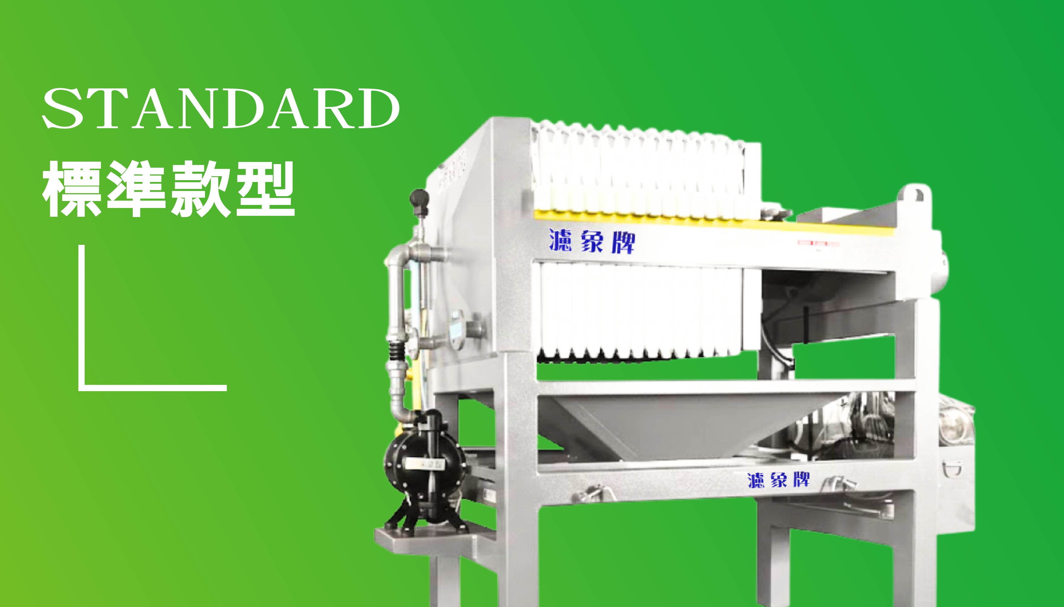 標準型壓濾機