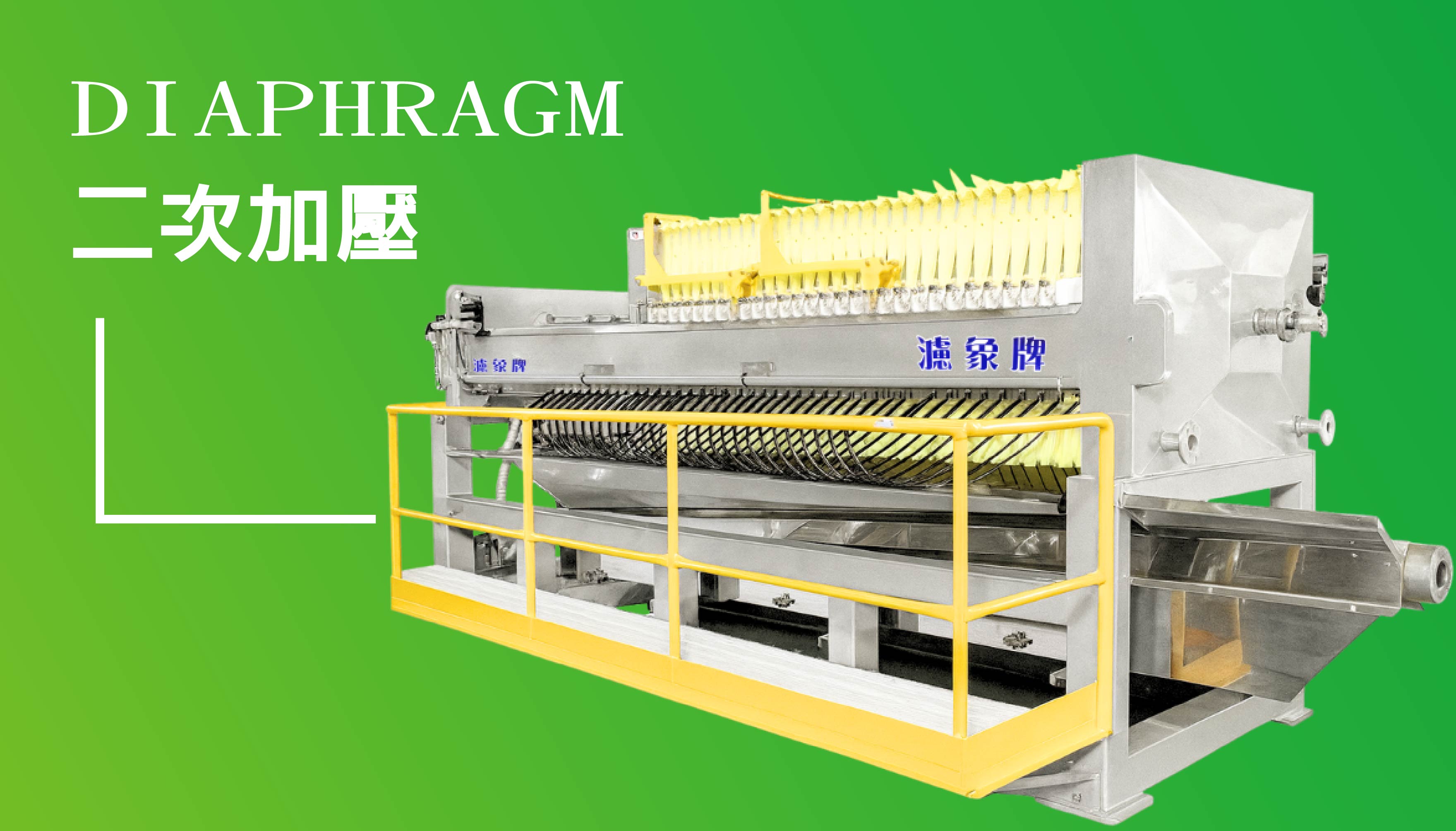 二次加壓型壓濾機