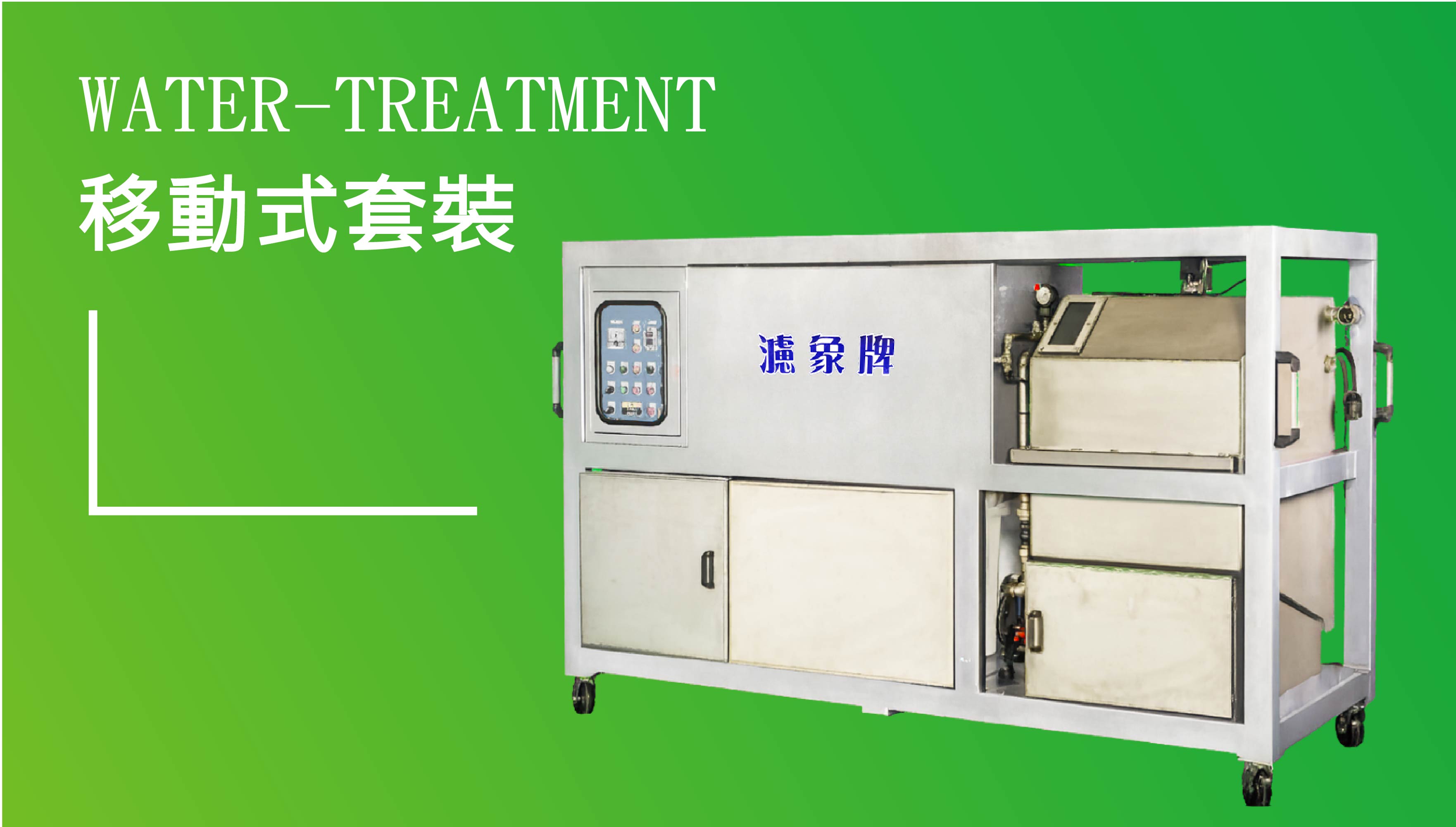 移動式濾淨套裝