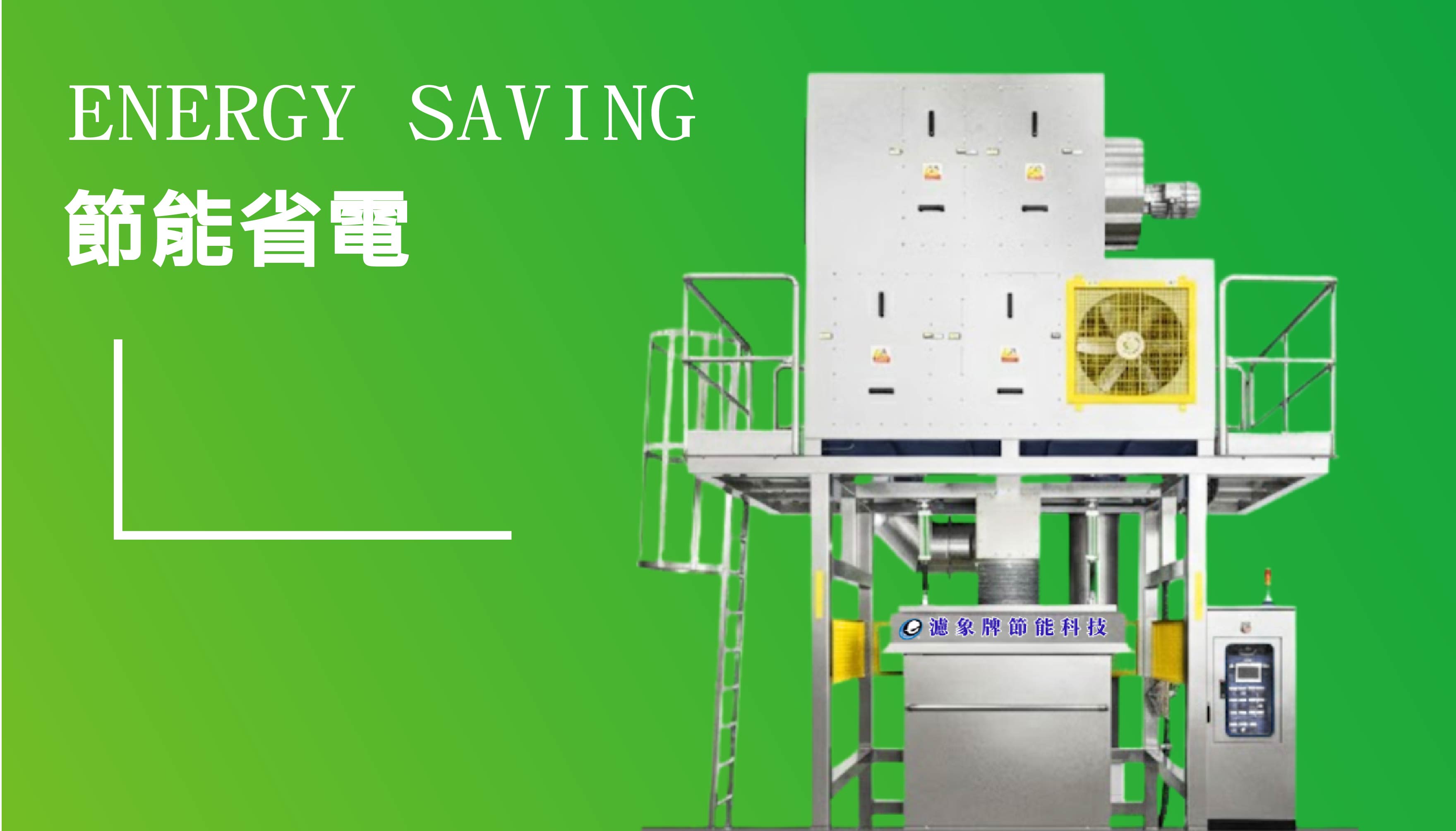 中型-節能乾燥機