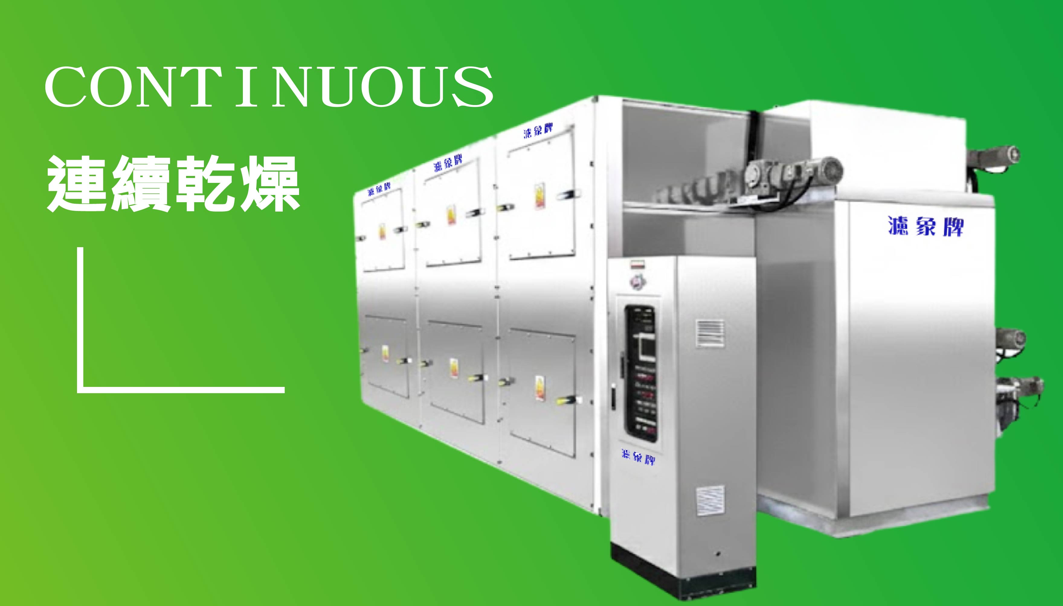 冷凝式低溫連續乾燥機