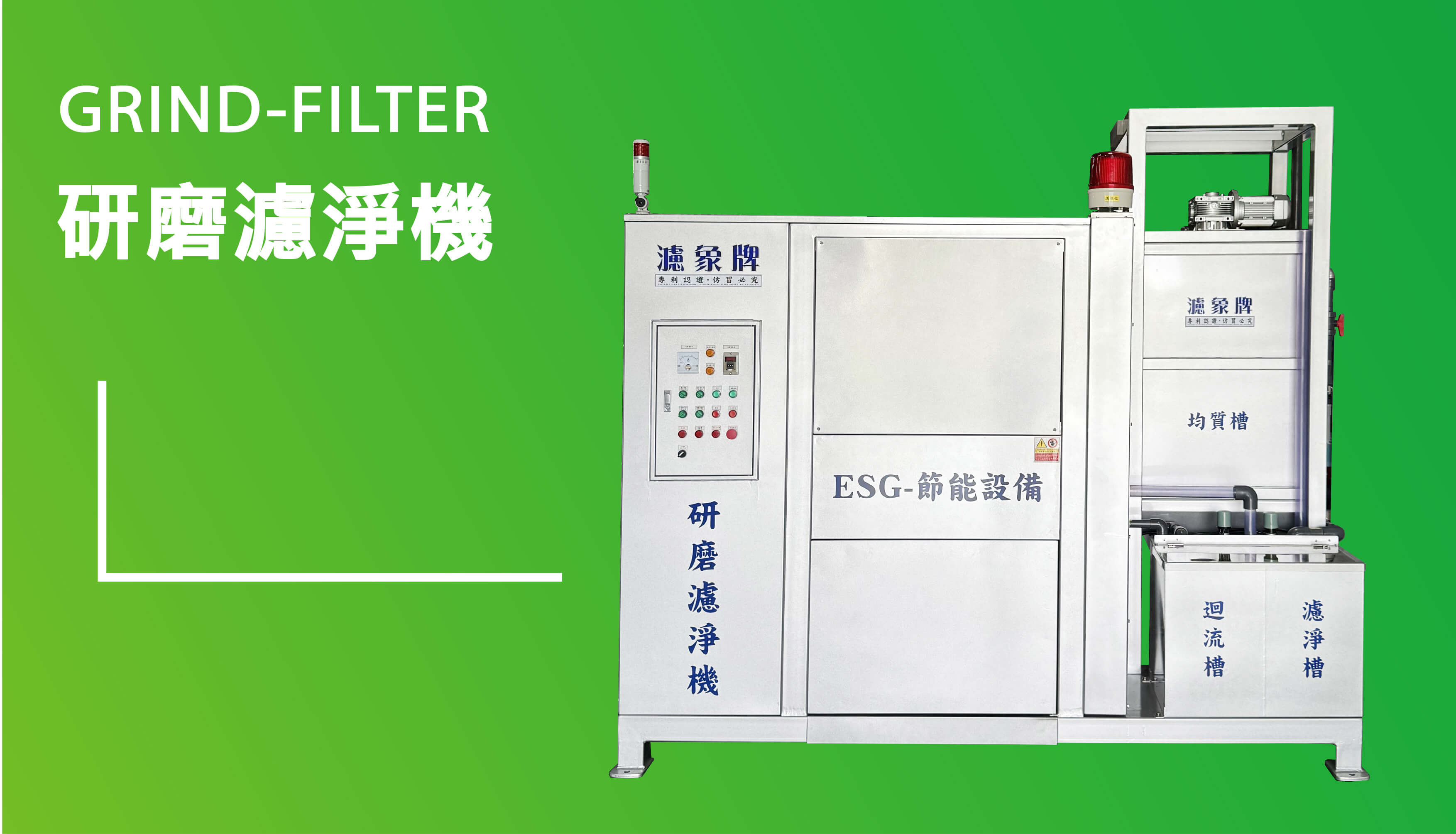 研磨切割濾淨機