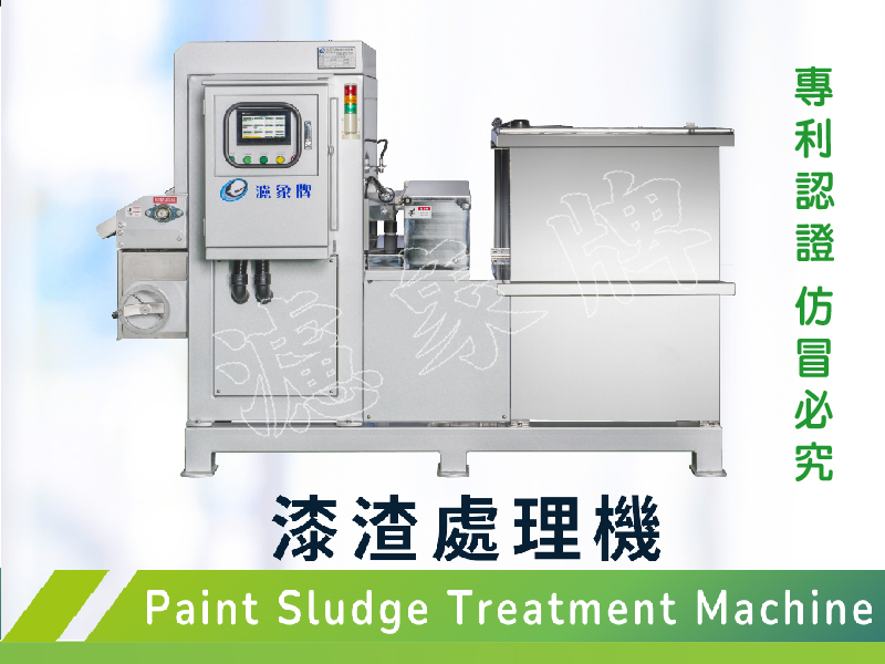 ⚾ 漆渣分離設備　
