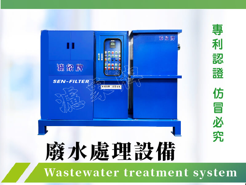 ⚙  廢水處理設備 　