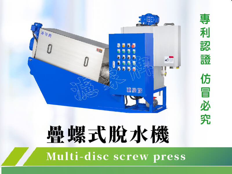 ⚙  疊螺式脫水機 　