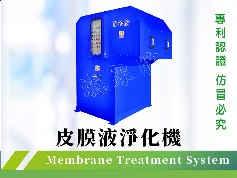 ⚙  皮膜液淨化機
