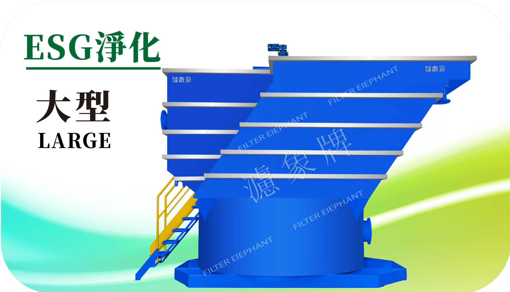 大型廢水套裝