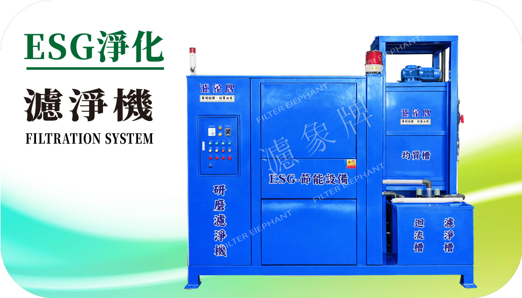研磨切割濾淨機