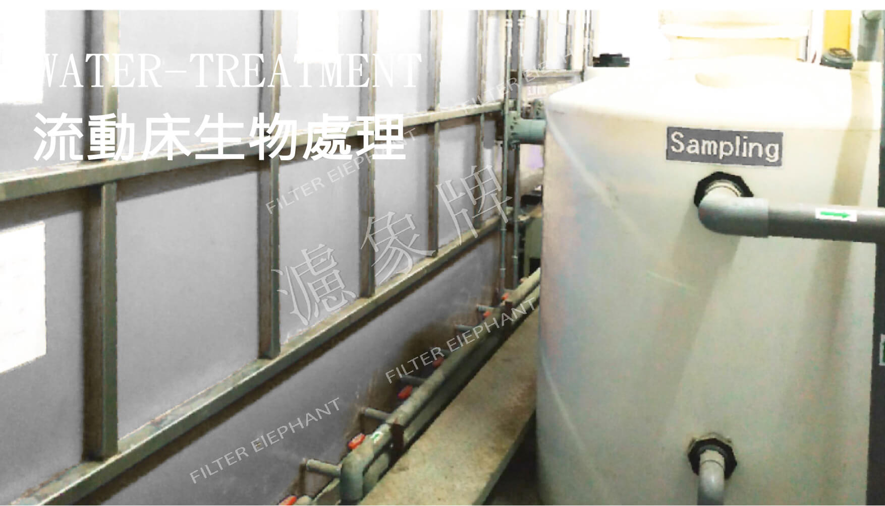 流動床生物處理機